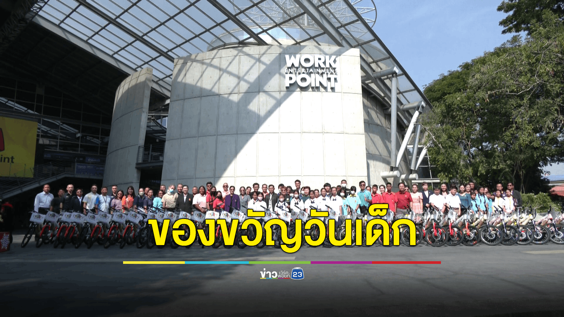 บริษัท เวิร์คพอยท์ เอ็นเทอร์เทนเมนท์ จำกัด (มหาชน) มอบความสุขเนื่องในวันเด็กแห่งชาติ ประจำปี 2567 จัดกิจกรรมส่งมอบจักรยานกว่า 140 คัน แก่ โรงเรียน หน่วยงาน และชุมชนรวม 32 แห่ง เป็นของขวัญแก่เยาวชนไทย