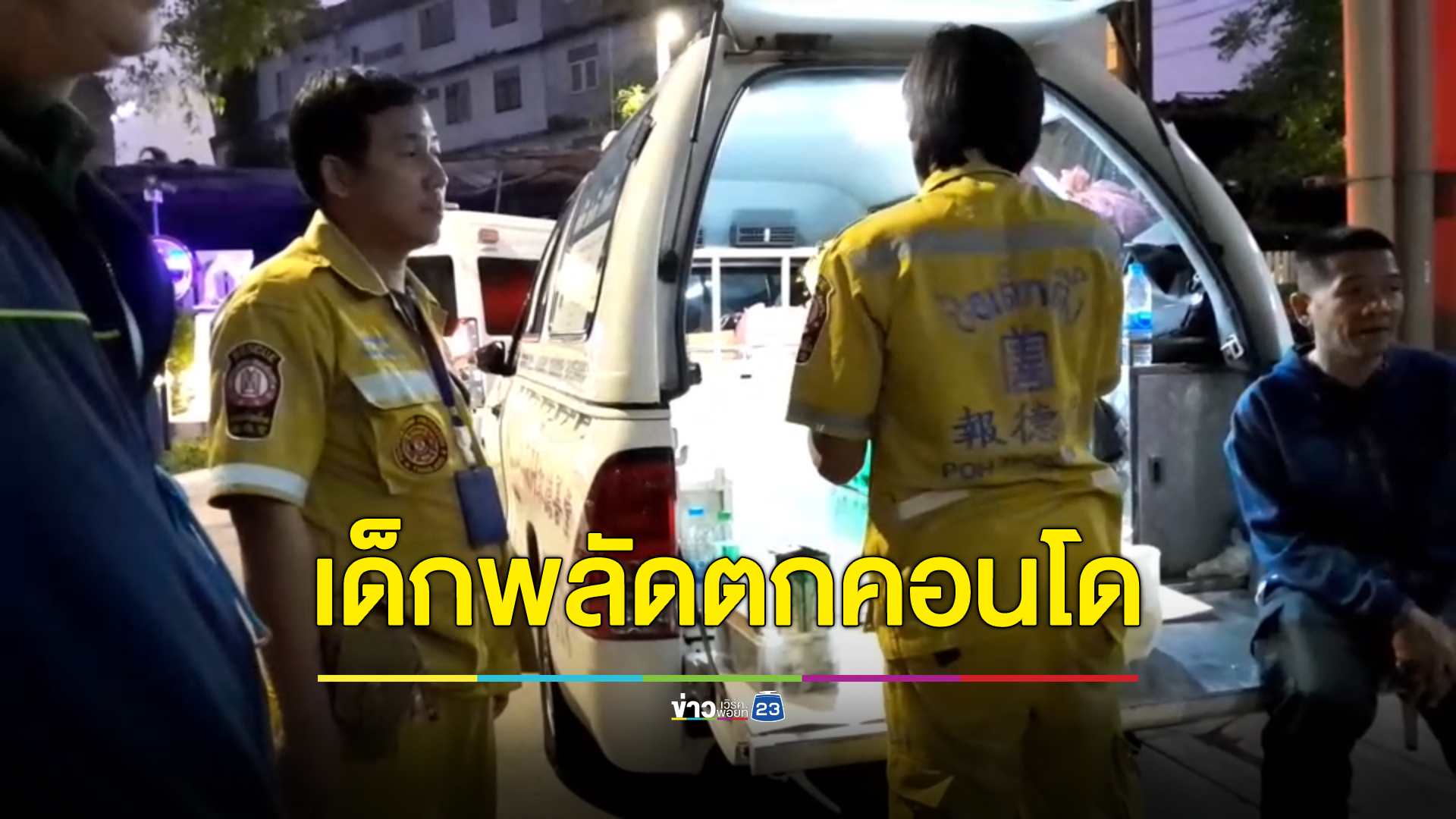 สลด! เด็กชาย วัย 4 ขวบ พลัดตกคอนโดชั้น 23 เสียชีวิต