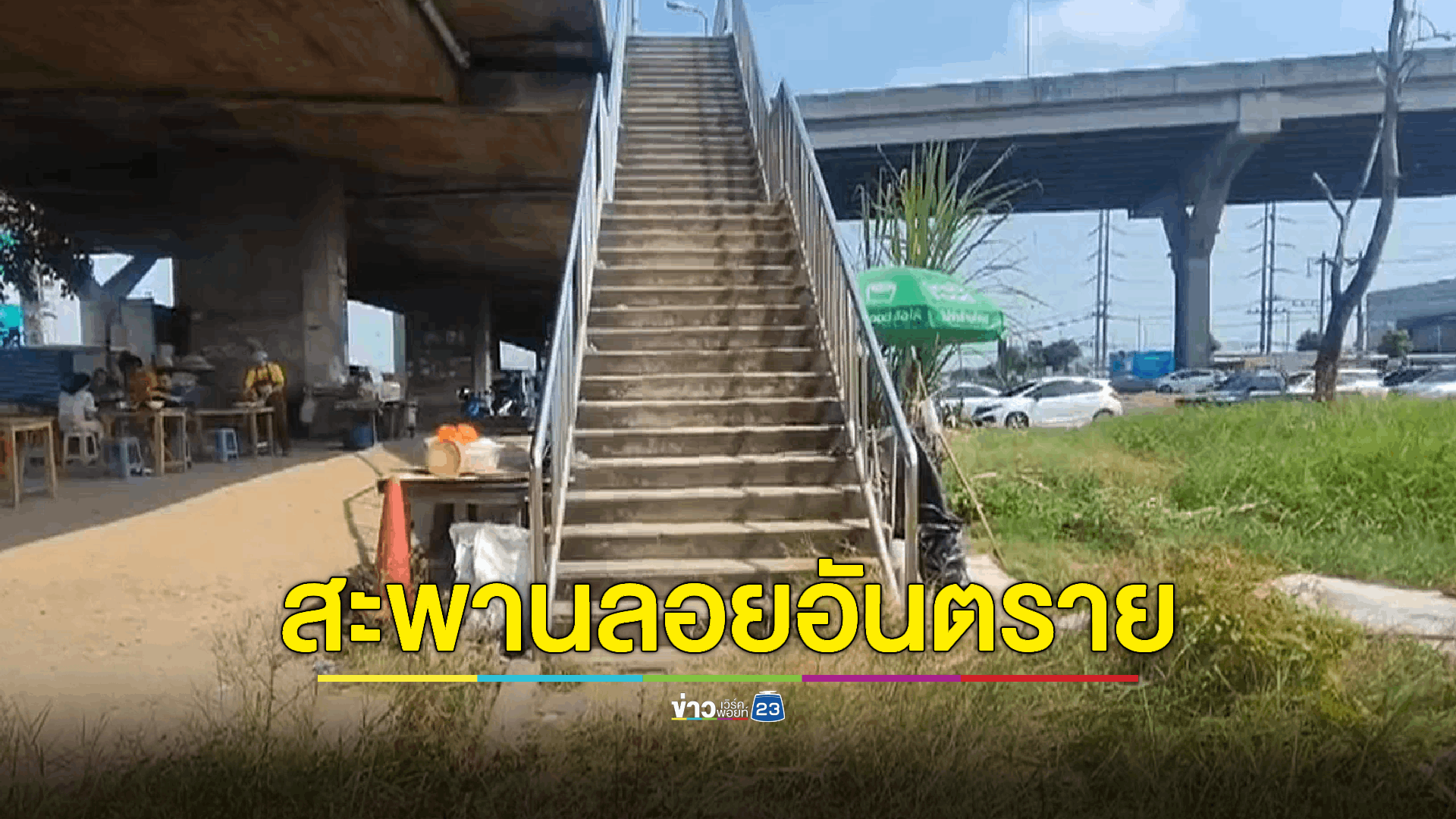 ปชช.ร้อง! สะพานลอยอันตราย นานนับปีไม่มีใครสนใจ เหล็กหาย ไฟส่องสว่างไม่ติด ขยะเพียบ