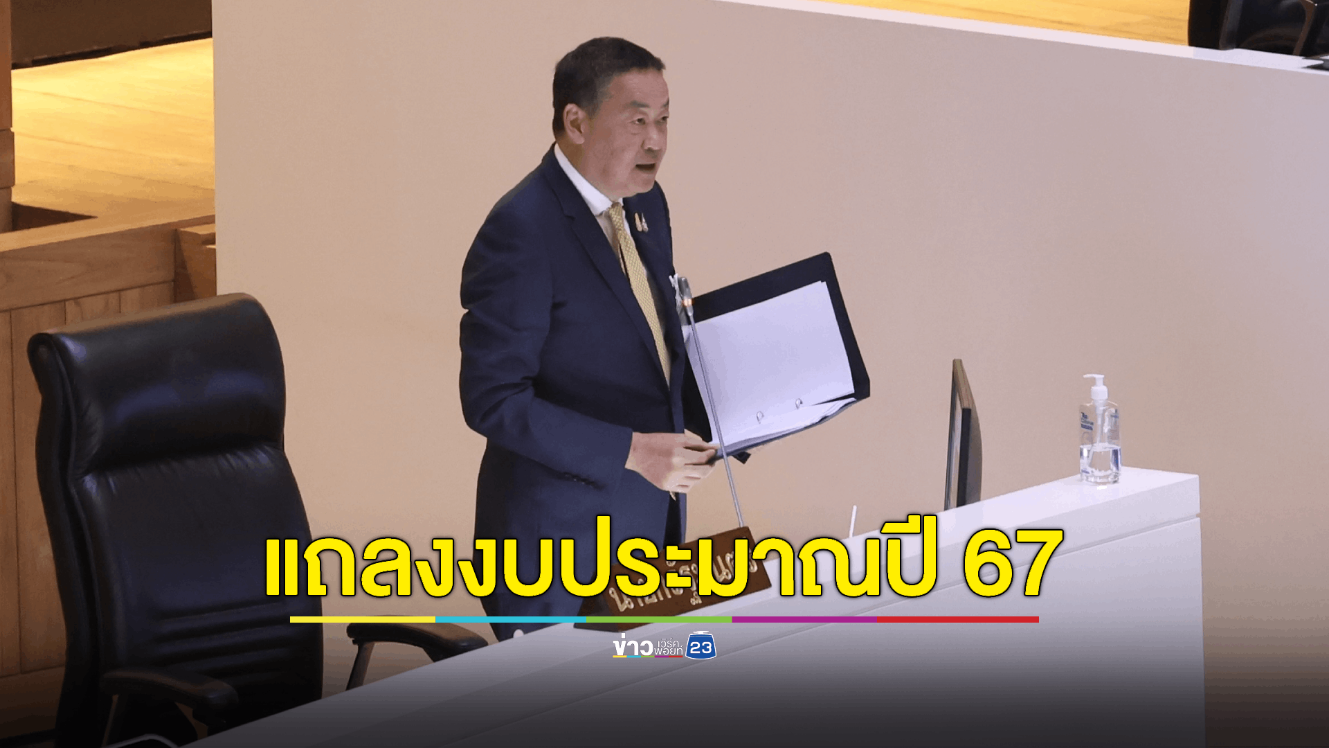 นายกฯ แจงงบ ปี 67 ยึดวินัยการเงินการคลัง
