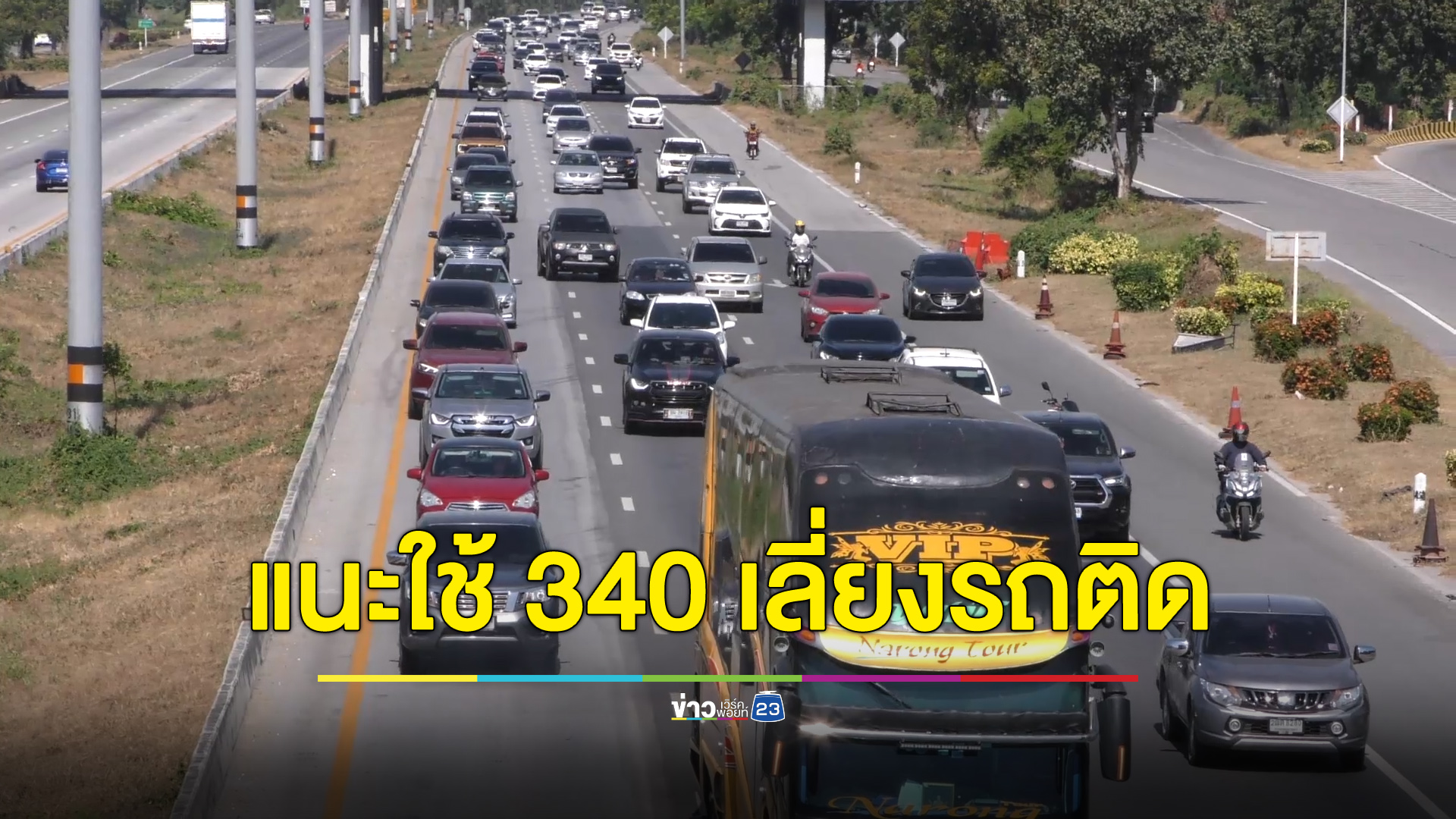 ถ.เอเชีย ช่วง จ.ชัยนาทยังแน่น แนะเลี่ยงใช้ 340