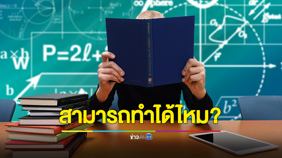 ครูตั้งคำถาม ผอ.อ้างคำสั่งกระทรวง ไม่ให้นักเรียนติด 0 ขอแค่ให้มาเรียน แจกเกรด 1 ทุกคน สามารถทำได้ไหม?