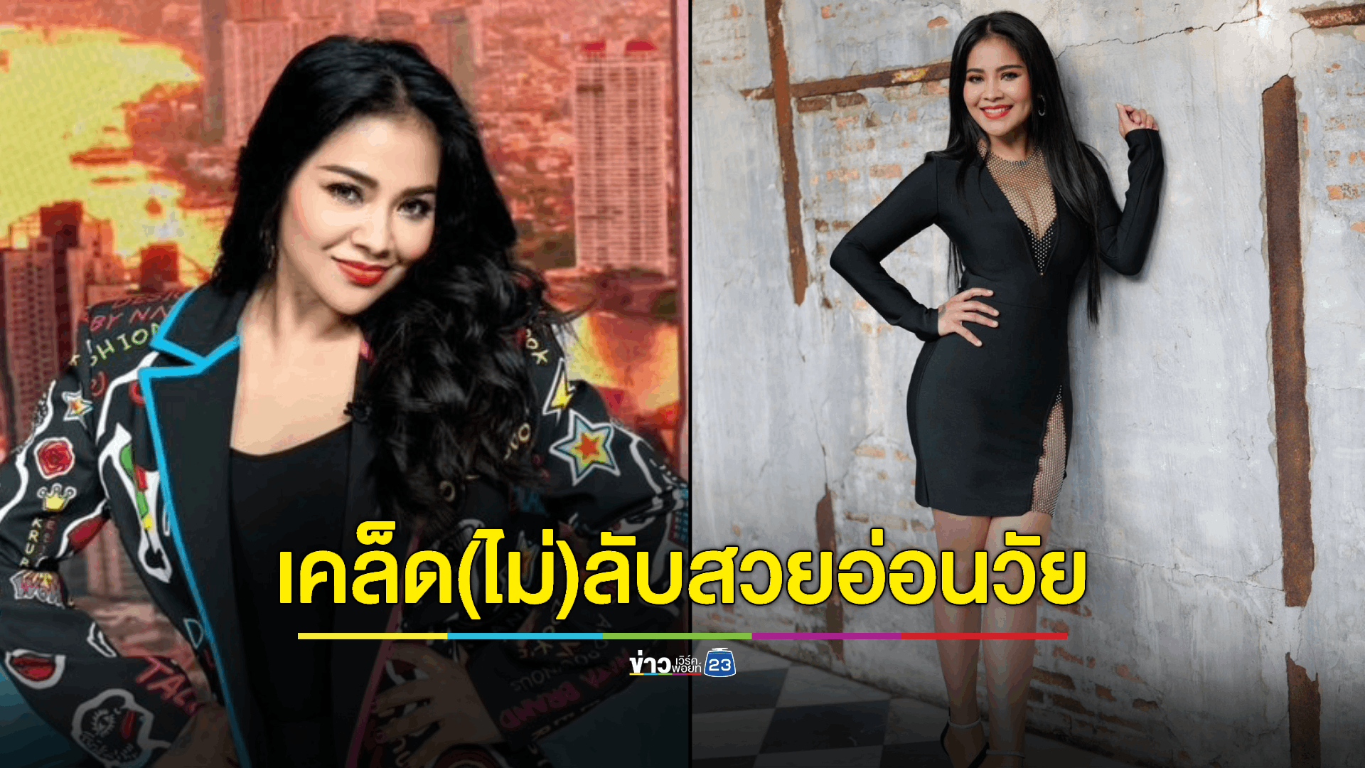 “ตั๊ก ศิริพร” เผยเคล็ดลับความสวยอมตะ เวลาทำอะไรเธอไม่ได้