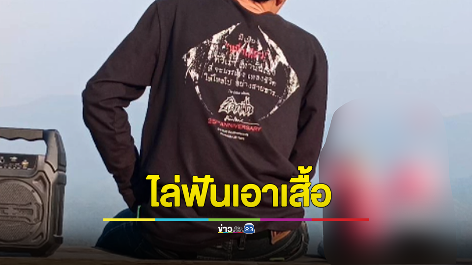 โผล่อีก! หนุ่มนักศึกษาถูกกลุ่มวัยรุ่นขับรถ จยย. ใช้มีดไล่ฟันบาดเจ็บ 2 ราย ปล้นเสื้อวงร็อคชื่อดัง “ดอนผีบิน”