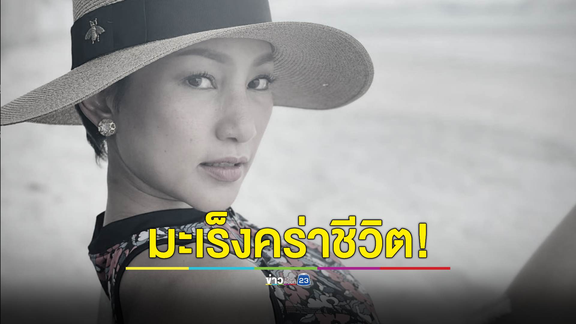 สุดอาลัย! "หญิง จุฬาลักษณ์" เสียชีวิตแล้ว หลังป่วยเป็นมะเร็งเต้านม