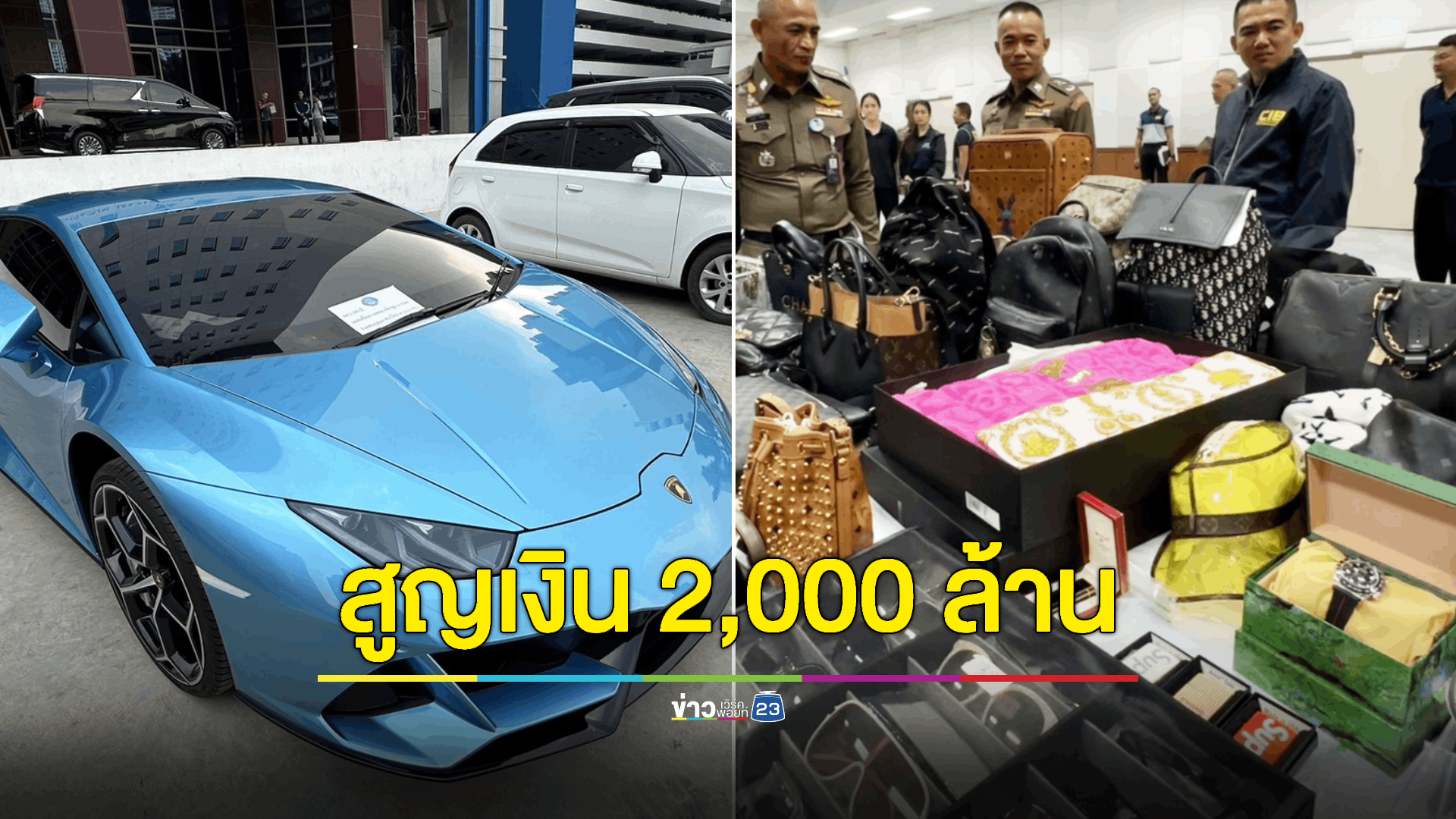 ตำรวจสอบสวนกลาง (CIB) บุกทลายเครือข่ายศิลปินดัง แอบอ้าง 'ผู้ใหญ่-สถาบันการเงิน' ปล่อยเงินกู้ดอกเบี้ยต่ำ หลอกเหยื่อจำนวนมากสูญเงินกว่า 2,000 ล้าน