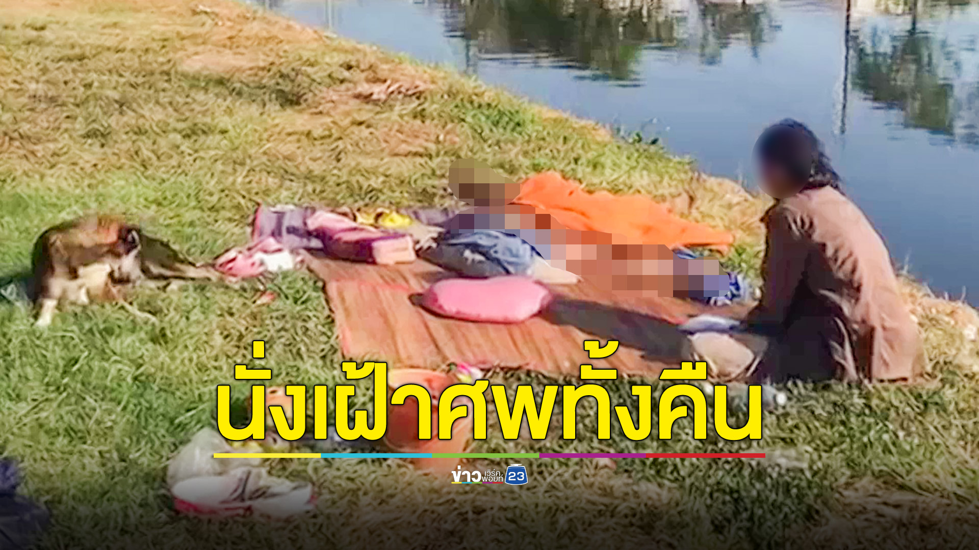นั่งเฝ้าศพผัวทั้งคืน