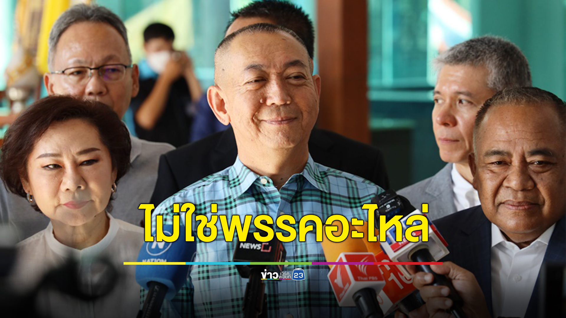 "เฉลิมชัย" ลั่นปชป.ไม่ใช่พรรคอะไหล่ ยันทำหน้าที่ฝ่ายค้านอย่างเต็มที่ไม่มีซูเอี๋ยกับใคร