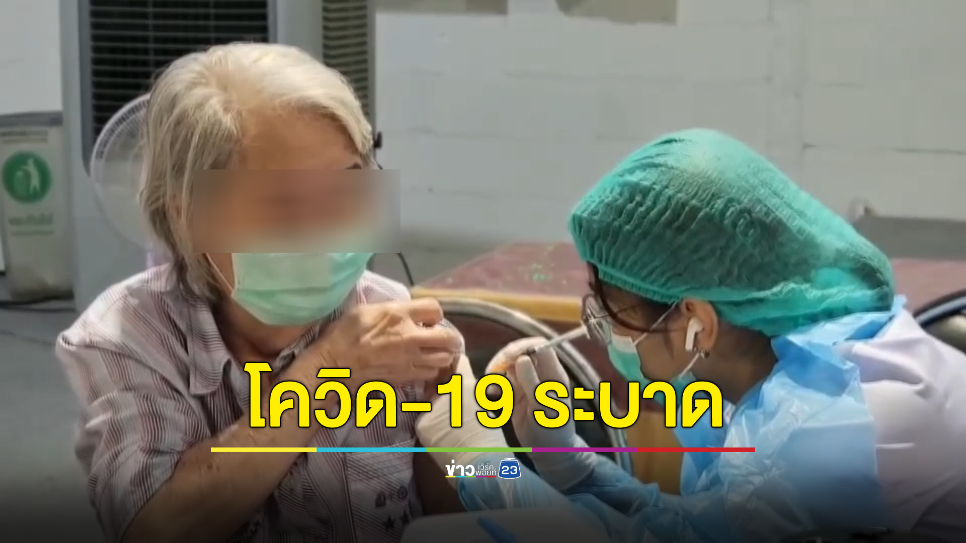 "โควิด-19"ระบาดหลังปีใหม่ โคราชป่วยพุ่ง 643 ราย ยืนยันเตียงพอรักษา