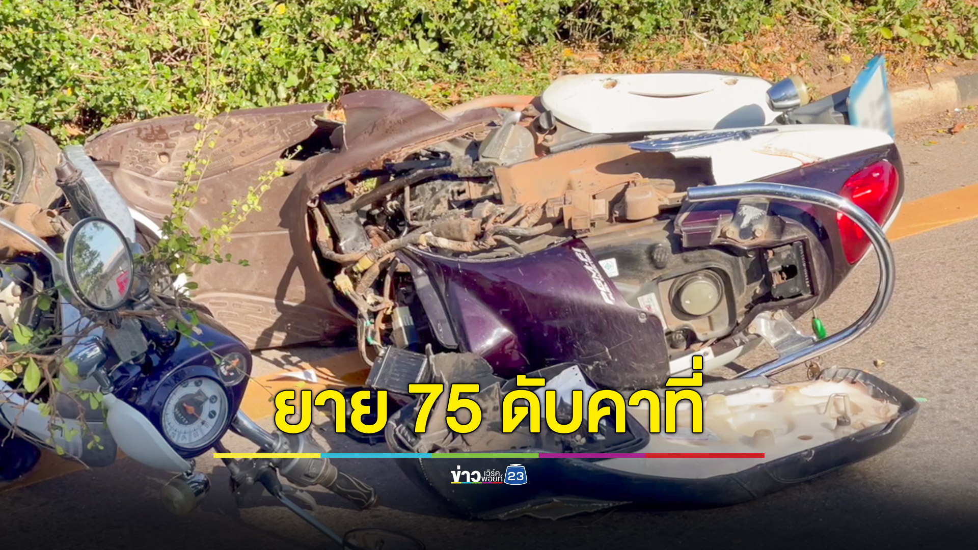 ยายวัย 75 ปีขี่จยย.ย้อนศรก่อนตัดเข้าจุดกลับรถ โดนกระบะชนดับคาที่