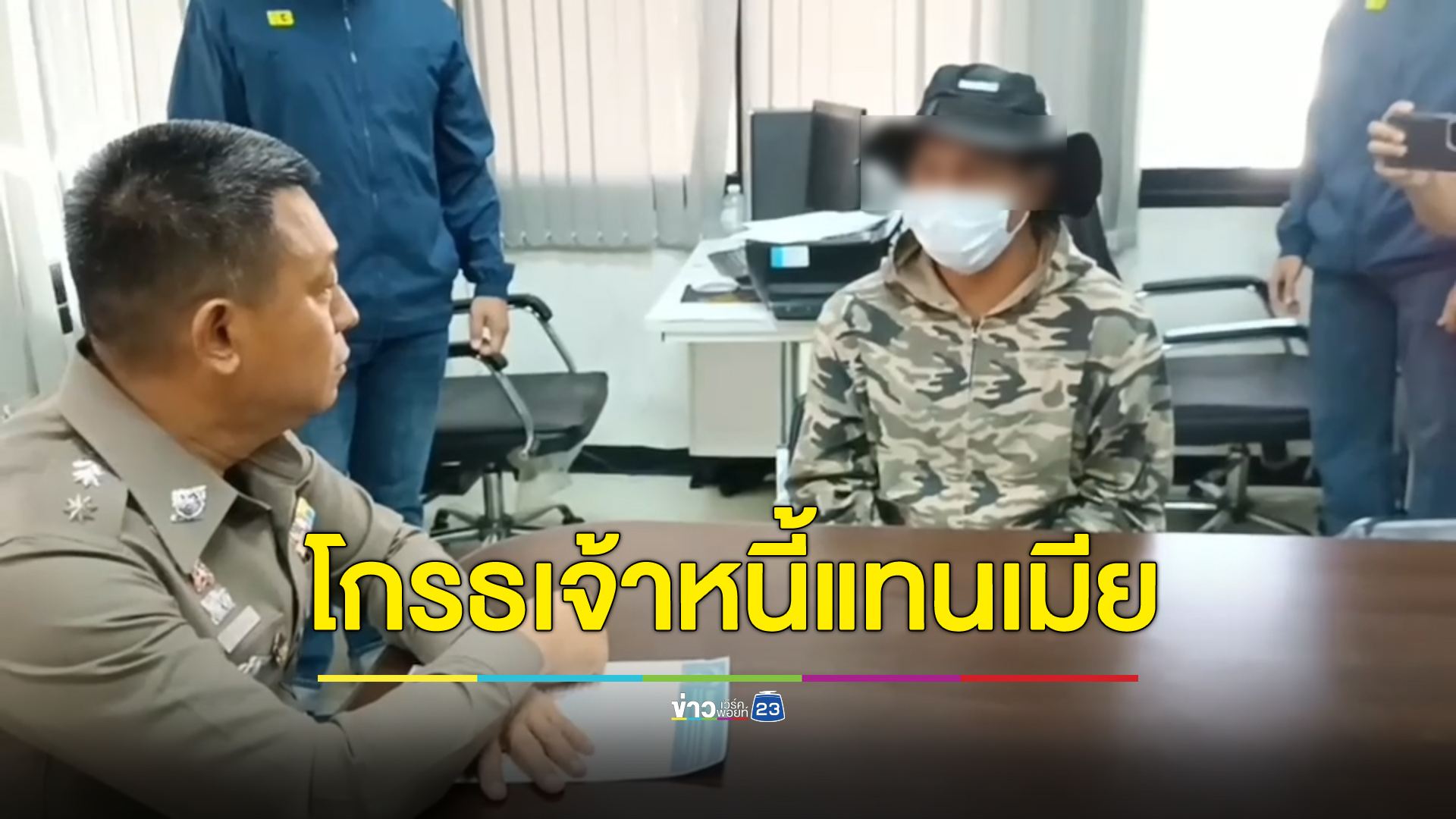 รวบหนุ่มขับรถชนเจ้าหนี้ โกรธแทนเมียที่เจอดอกโหด