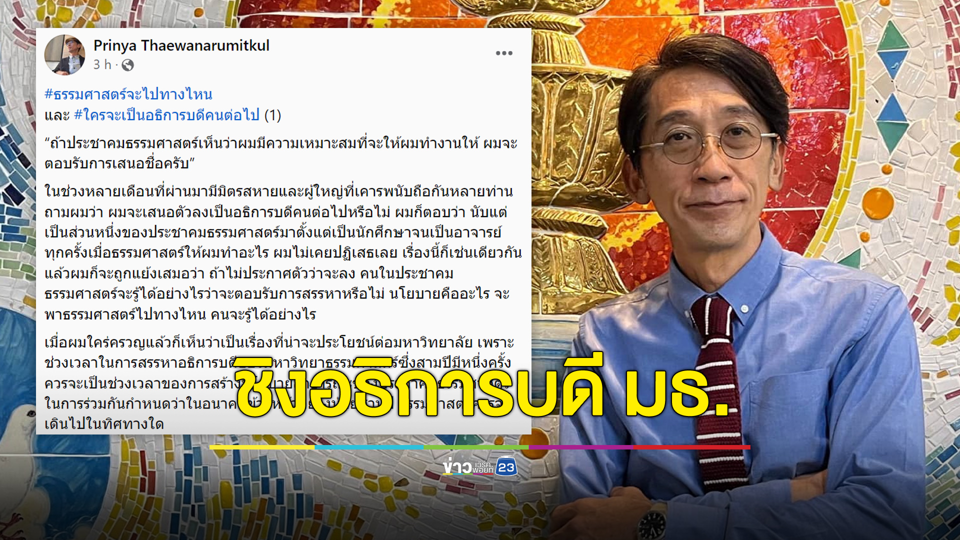 “ปริญญา” เสนอตัวชิงเก้าอี้ “อธิการบดี มธ.”