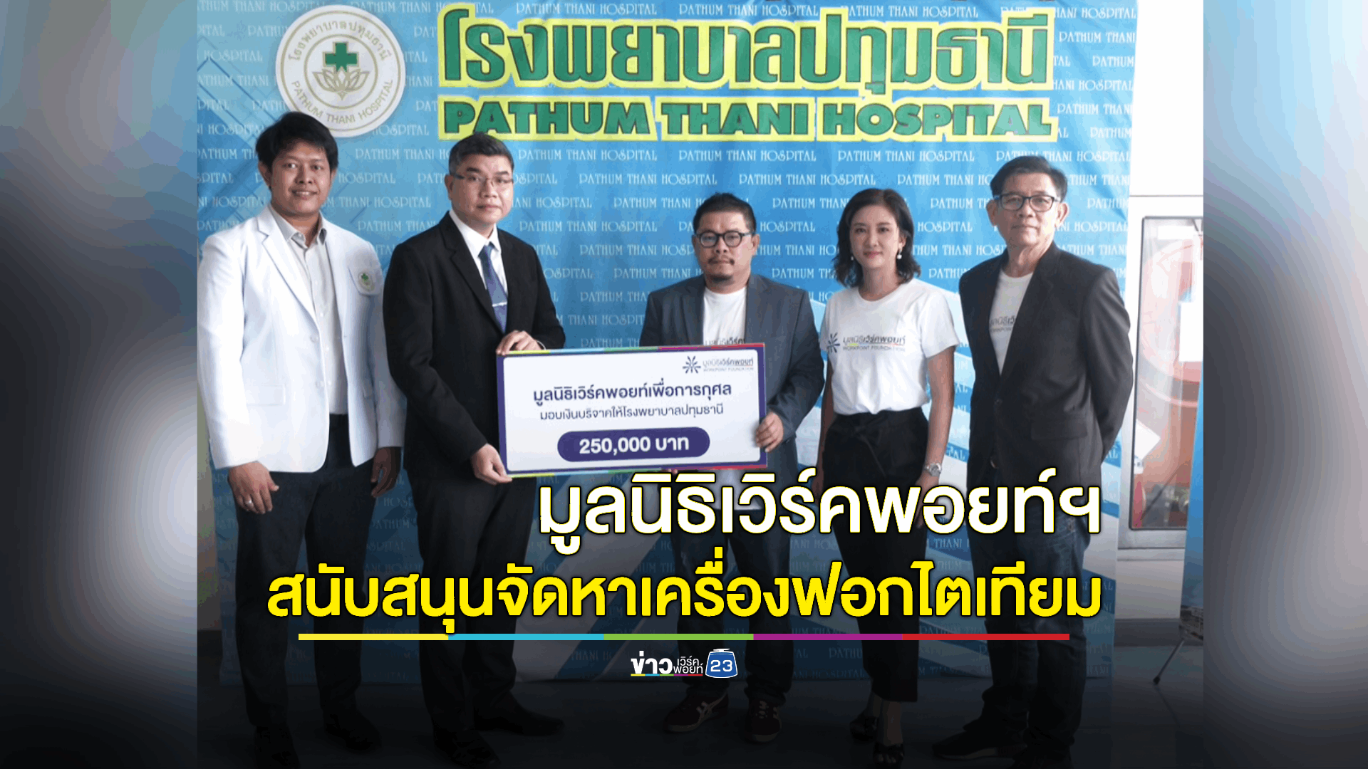 มูลนิธิเวิร์คพอยท์ฯสมทบทุนสนับสนุนจัดหาเครื่องมือแพทย์แก่โรงพยาบาลปทุมธานี