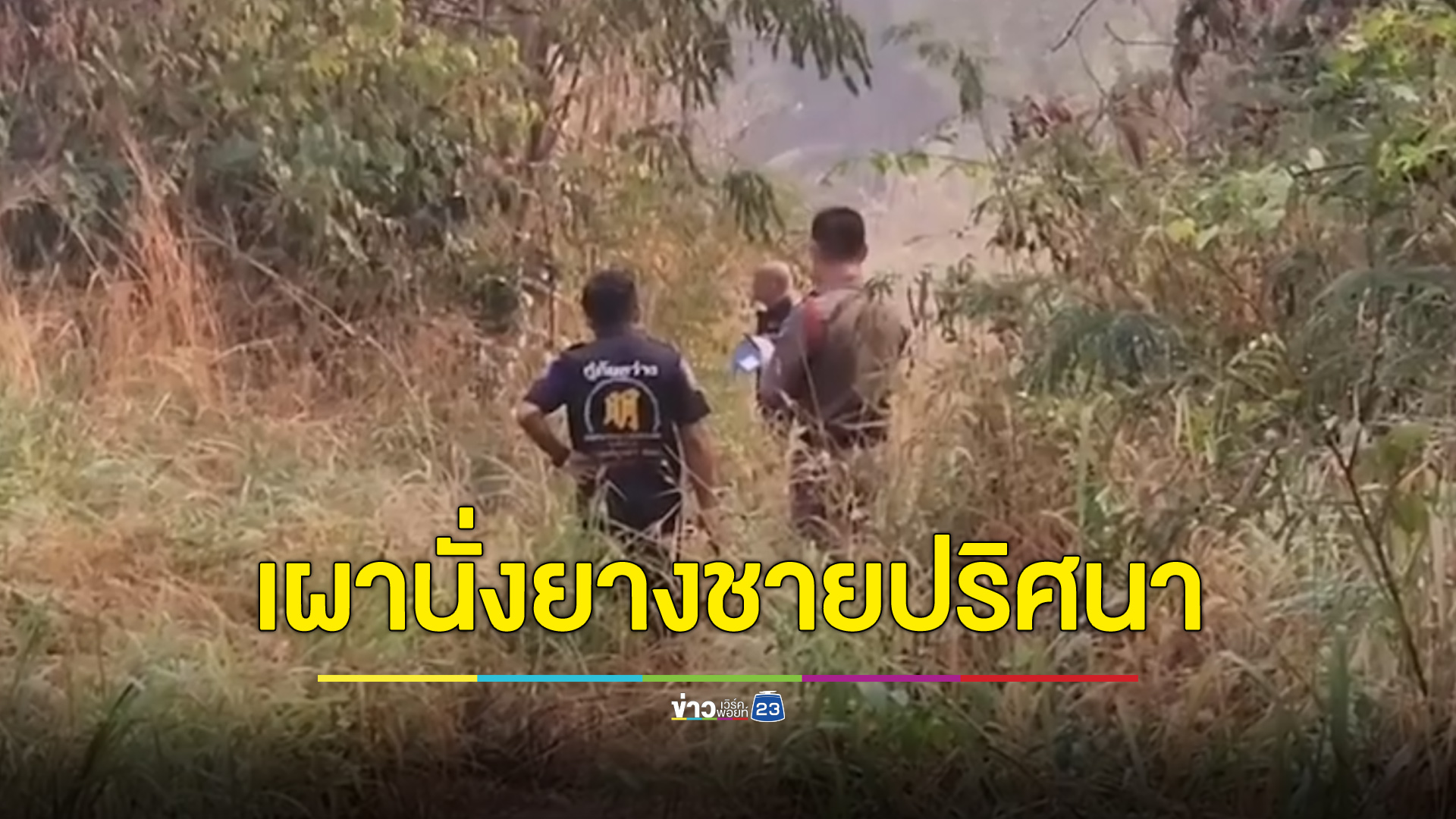 หนุ่มผงะ เจอศพเผานั่งยาง ทางขึ้นเขาวัดถ้ำประทุน