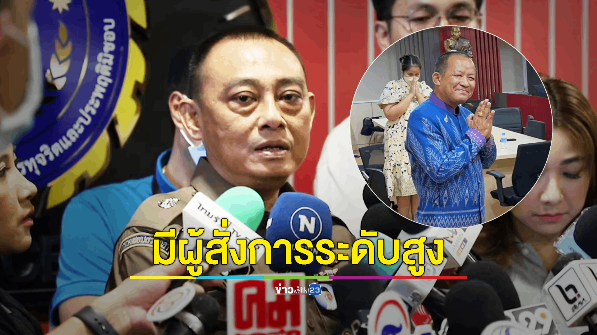 มีข้อมูลคนบงการเบื้องหลังขบวนการรีดทรัพย์ 'อธิบดีกรมการข้าว'