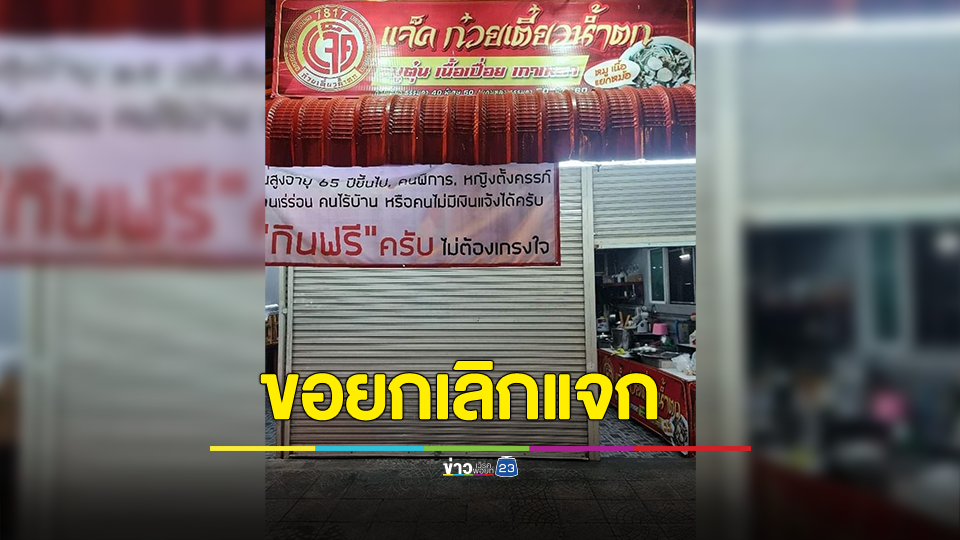 เสียความรู้สึกไปหมดแล้ว.. เจ้าของร้านแจกก๋วยเตี๋ยวให้กินฟรี เจอเอาเปรียบ มานั่งเป็นสภากาแฟ ลั่นทำหมดกำลังใจ