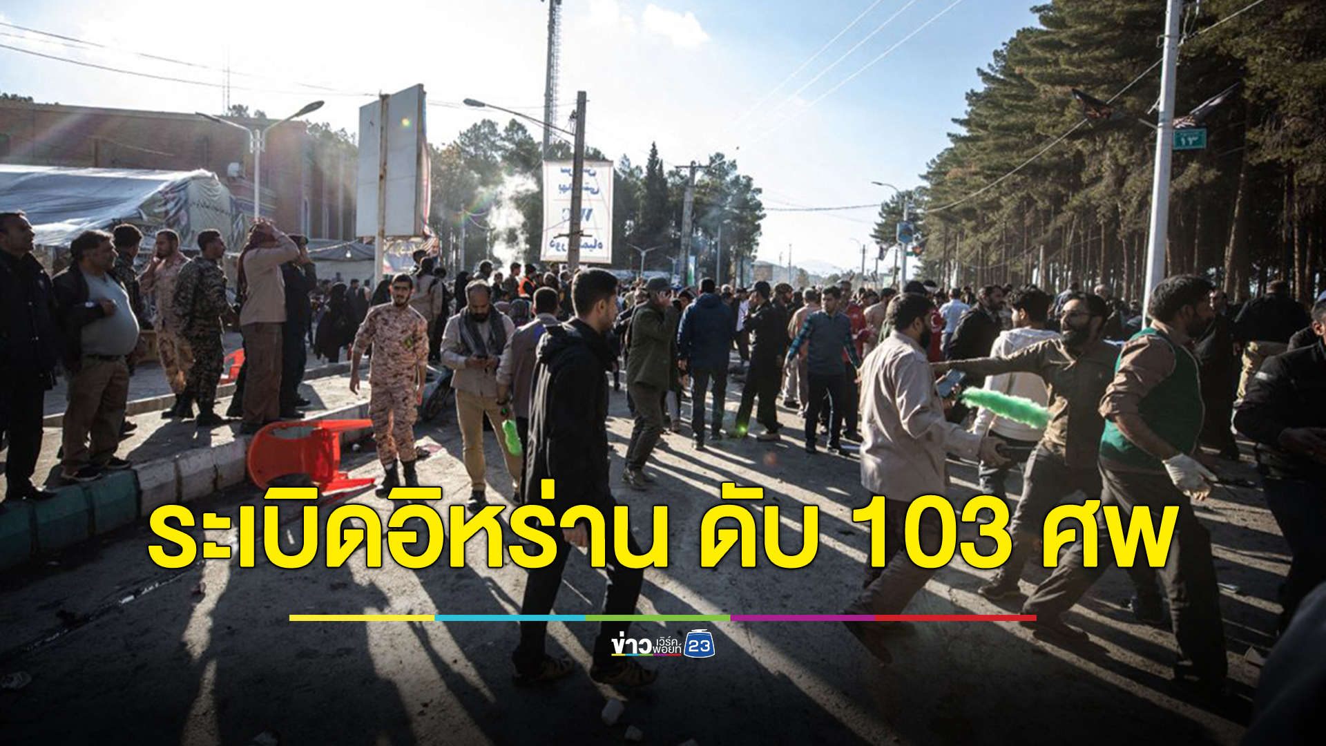 ด่วน!บึ้ม 2 ครั้งซ้อนเมืองเคอร์มาน ดับแล้ว 103 ศพ เจ็บกว่า 170 ราย