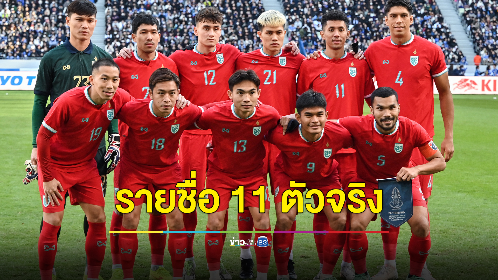 เช็กที่นี่! รายชื่อ 11 ตัวจริง"ฟุตบอลไทย"นัดประเดิมสนามศึกเอเชียน คัพ 2023