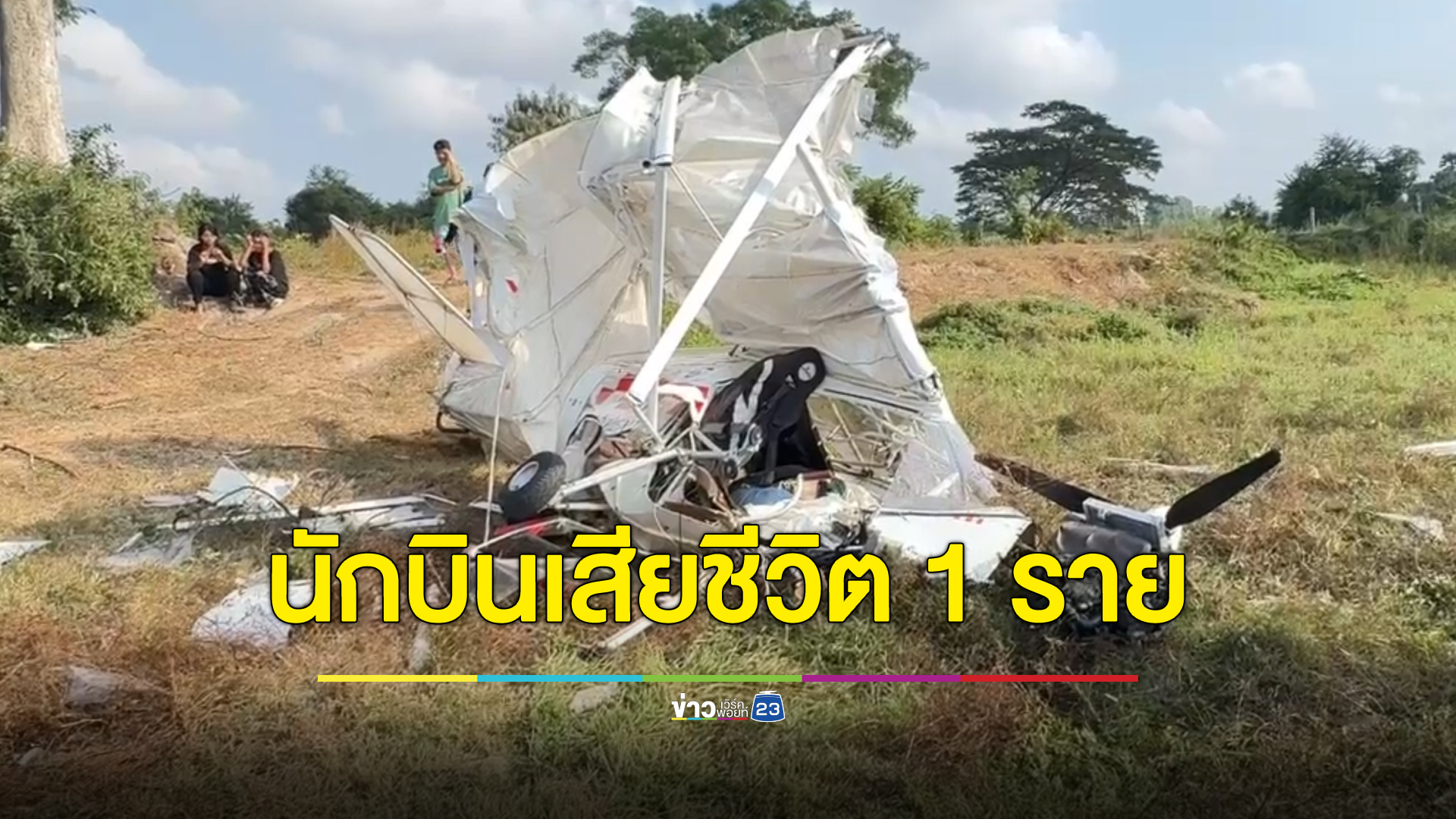 อัปเดต อุบัติเหตุเครื่องบินเล็กตกชลบุรี นักบินต่างชาติเสียชีวิตแล้ว