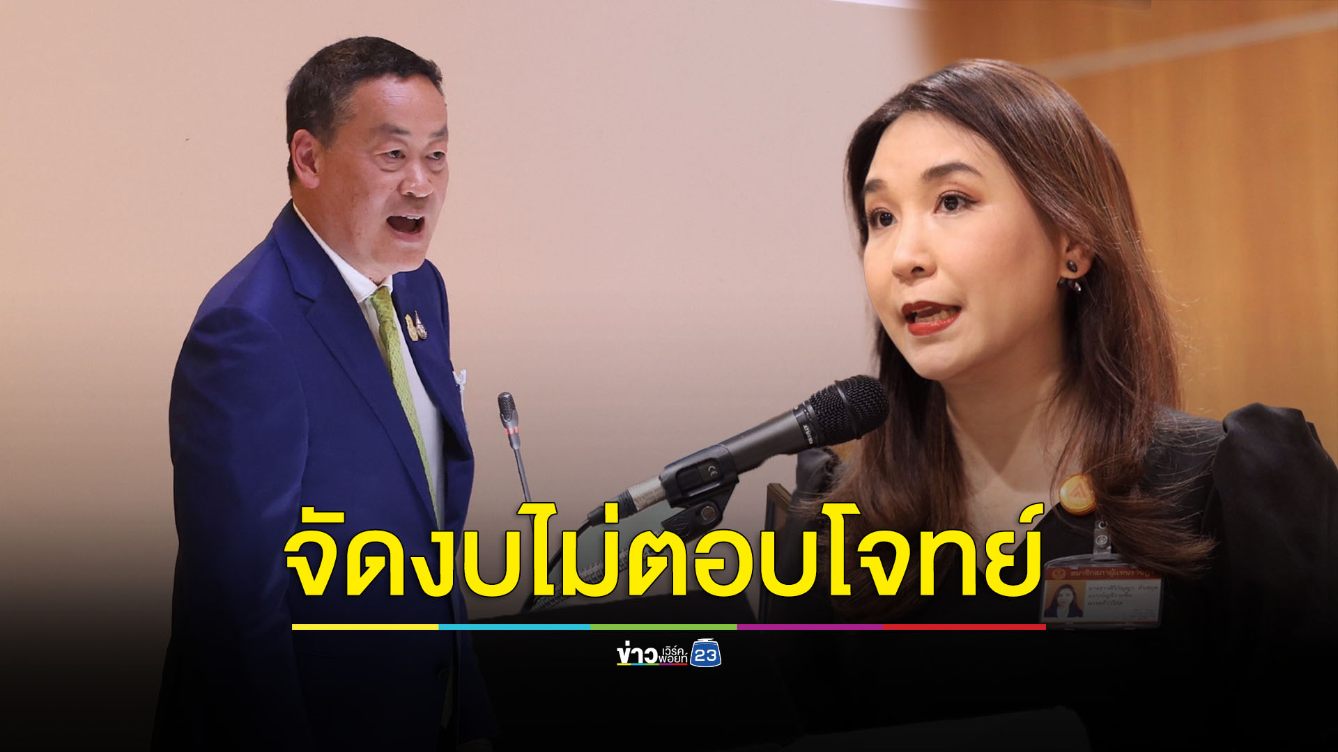 “ศิริกัญญา” ซัดอภิปรายงบ67 ไม่ครบ ไม่ตอบโจทย์