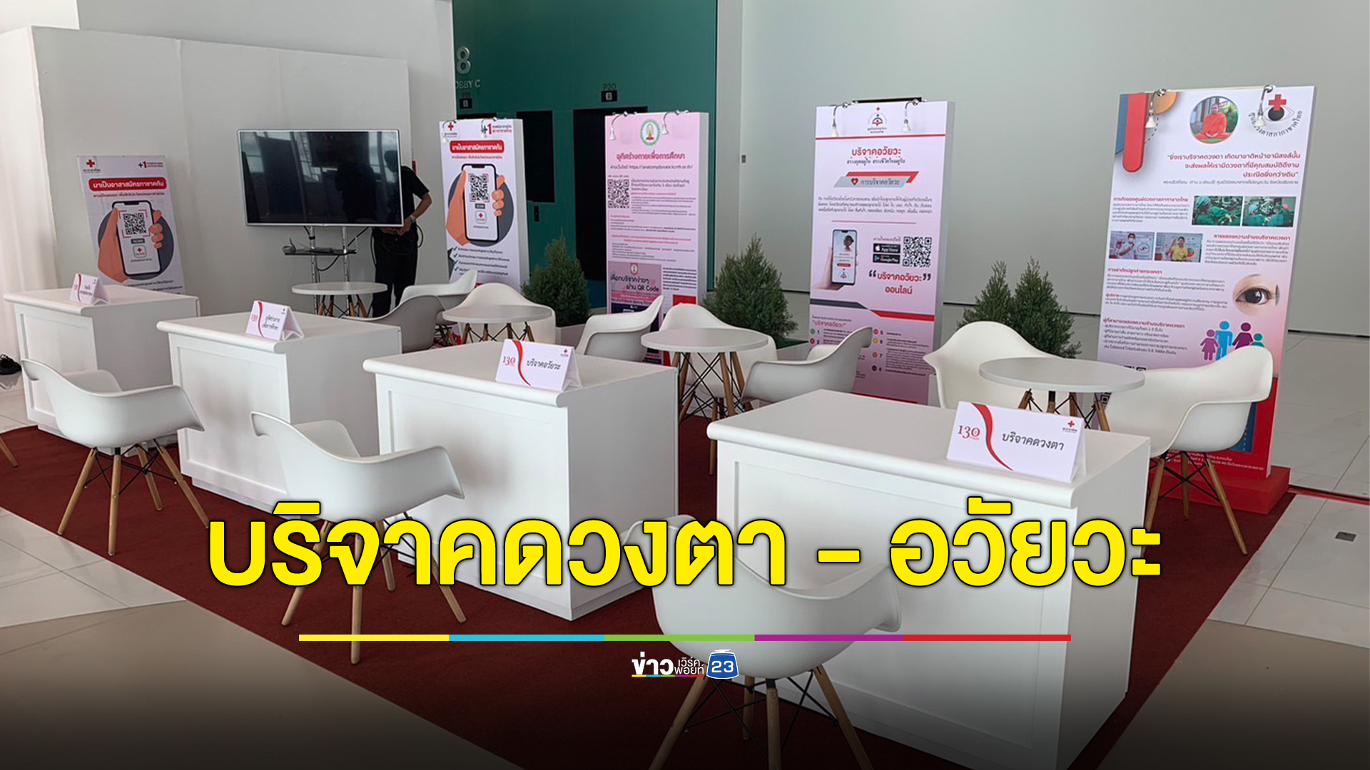 สะดวกมากขึ้น ผู้บริจาคดวงตา - อวัยวะ ไม่ต้องกรอกแบบฟอร์มแยก 2 ใบแล้ว