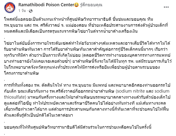 ขอคารวะทั้ง 2 ทีม! 2 รพ. จ.แม่ฮ่องสอน ช่วยเด็ก 5 ขวบ ซดไซยาไนด์โคม่านัดพบกันครึ่งทางจนปลอดภัย