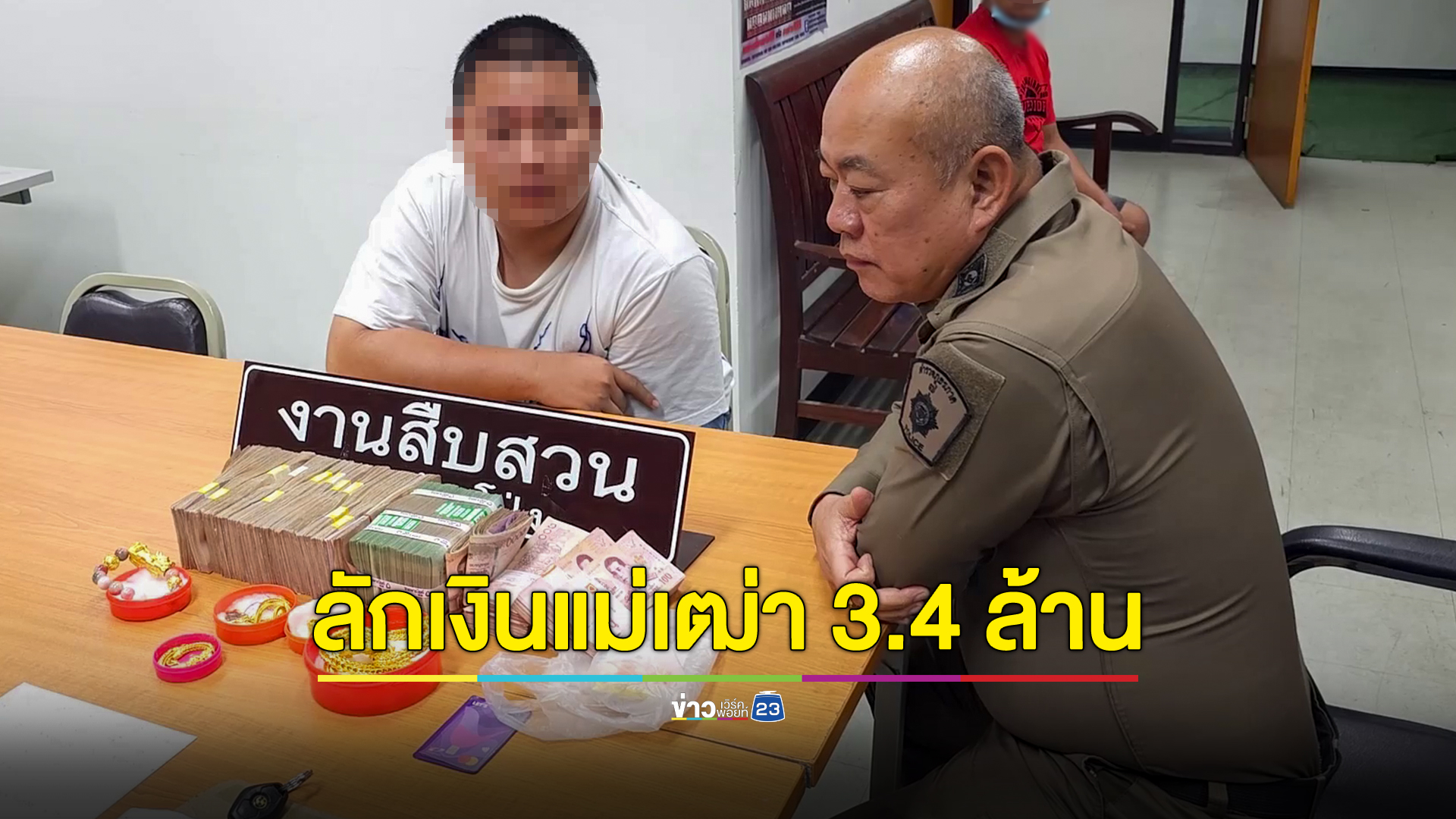 หนุ่มแสบลักเงินในบัญชีแม่เฒ่ากว่า 3.4 ล้านบาท