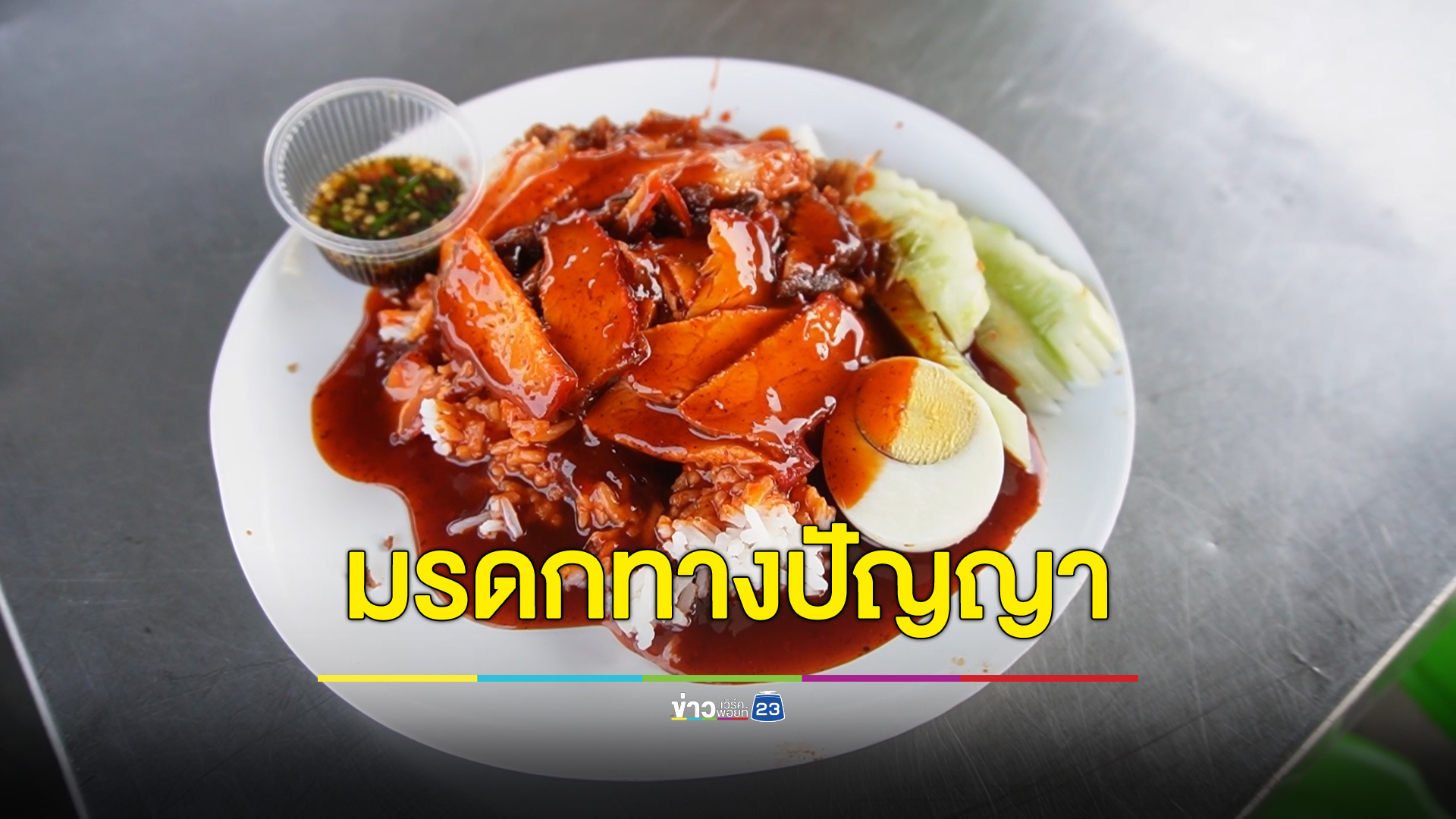 ชาวนครปฐมดีใจ "ข้าวหมูแดง" เมนูดังถูกยกเป็นมรดกทางปัญญา