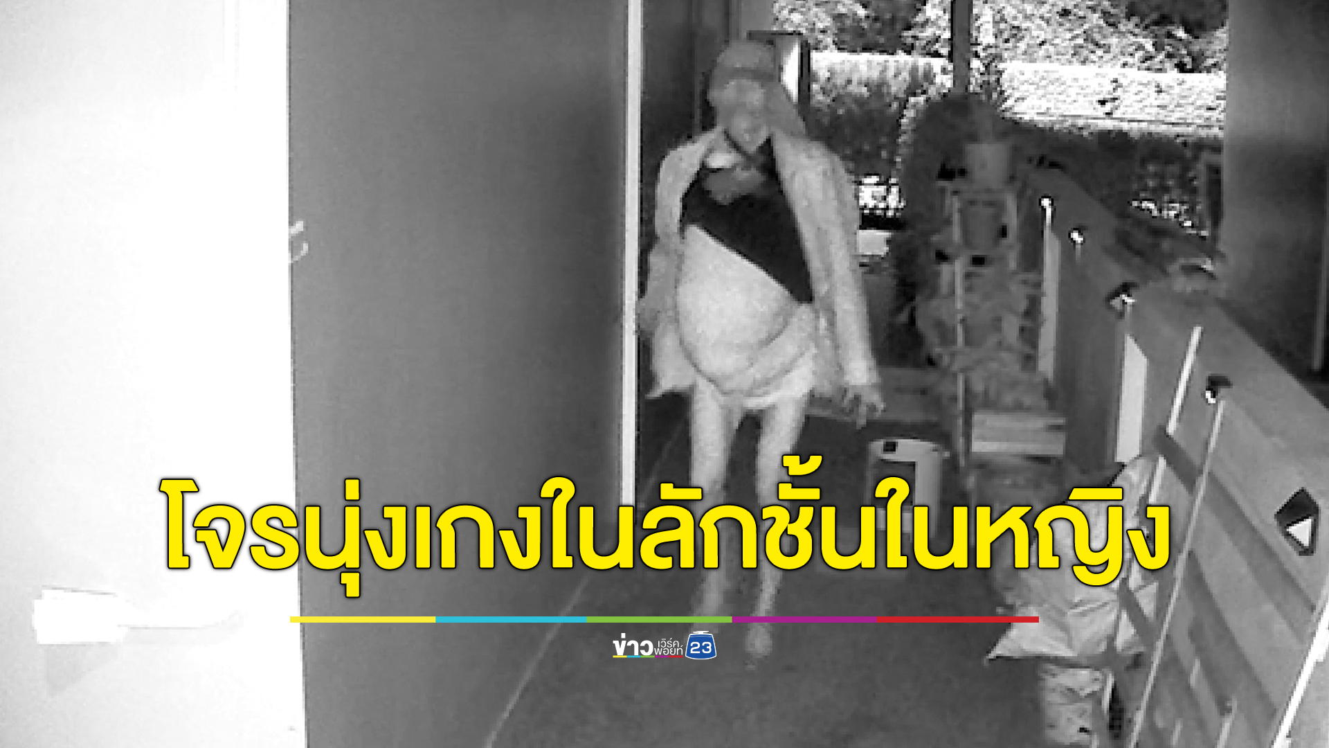 โจรนุ่งกางเกงในตัวเดียวขโมย"ชุดชั้นใน"ผู้หญิง เผยครึ่งปีโดนไปแล้ว 3 ครั้ง