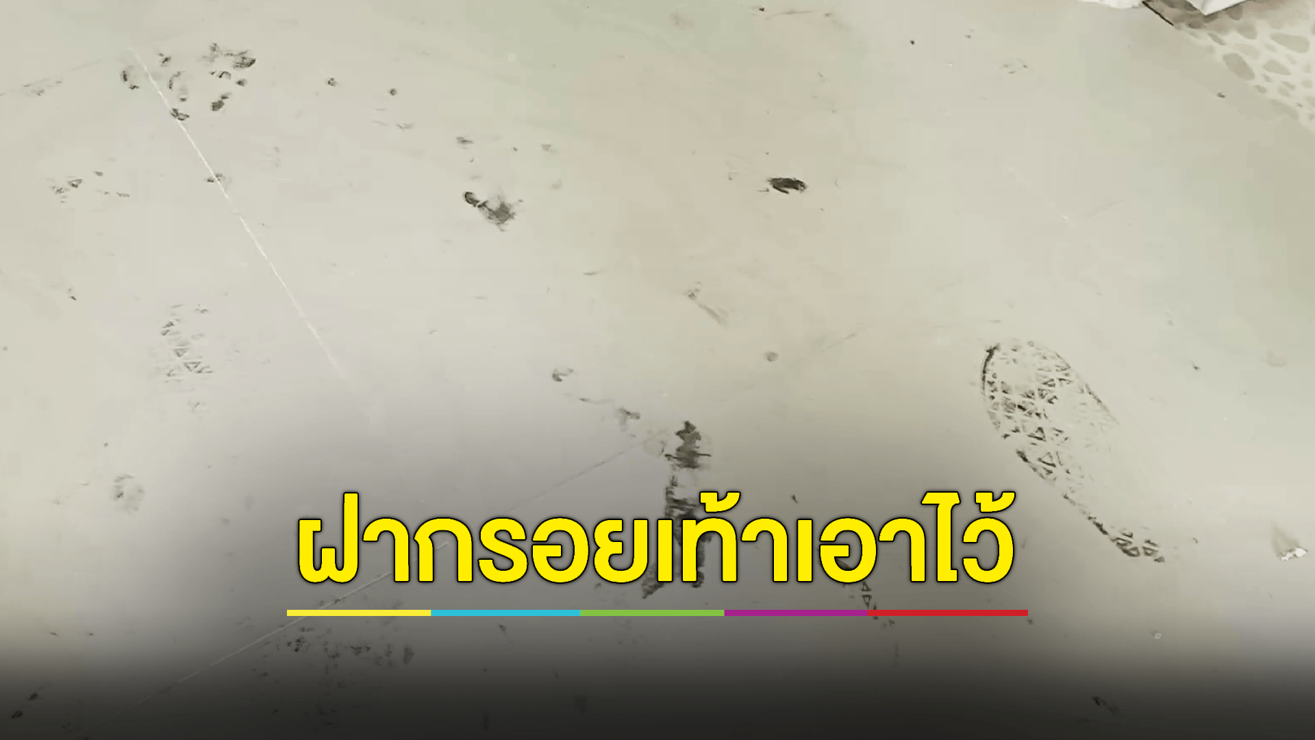 โจรแสบ! ยกเค้าบ้านครูมูลค่านับแสน จัดปาร์ตี้คาราโอกะสนุกสนาน ก่อนขนทรัพย์สินหลบหนี