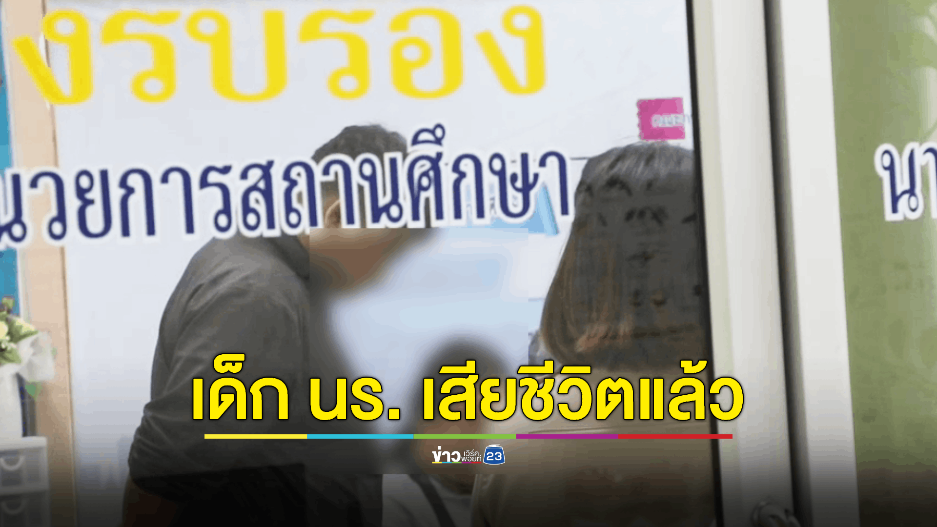 ตร.เผย นักเรียนชาย ม.2 ที่ถูกเพื่อนแทงเสียชีวิตขณะเข้าแถวในโรงเรียน เบื้องต้นมีรายงานว่าผู้ก่อเหตุเป็นเด็กพิเศษ