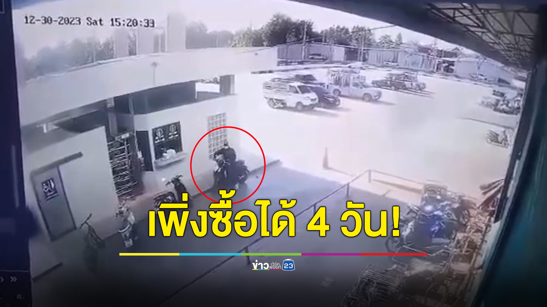 เพิ่งออกรถได้ 4 วัน! จอดแวะห้องน้ำแป๊บเดียวหาย
