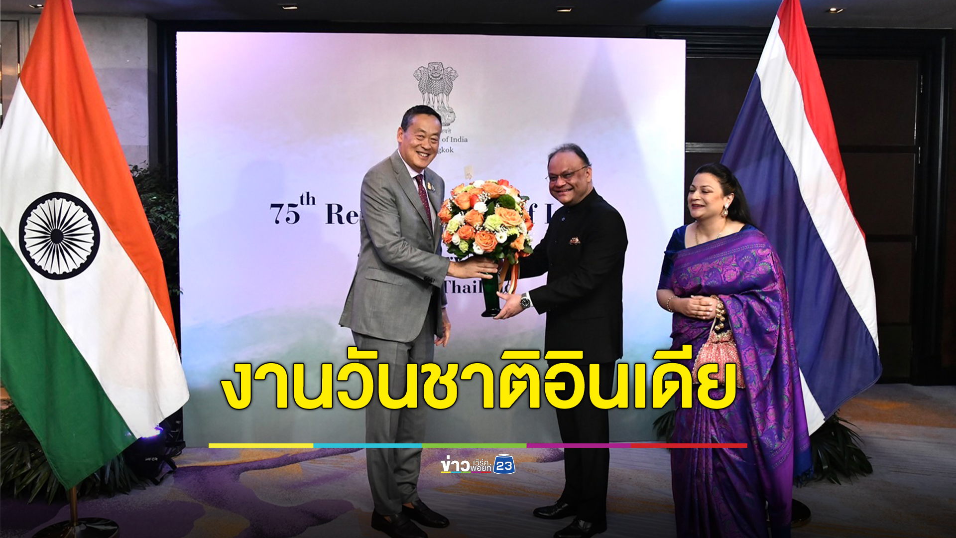 นายกฯ "เศรษฐา" ร่วมงานเลี้ยงรับรองในโอกาสครบรอบ 75 ปี วันชาติสาธารณรัฐอินเดีย
