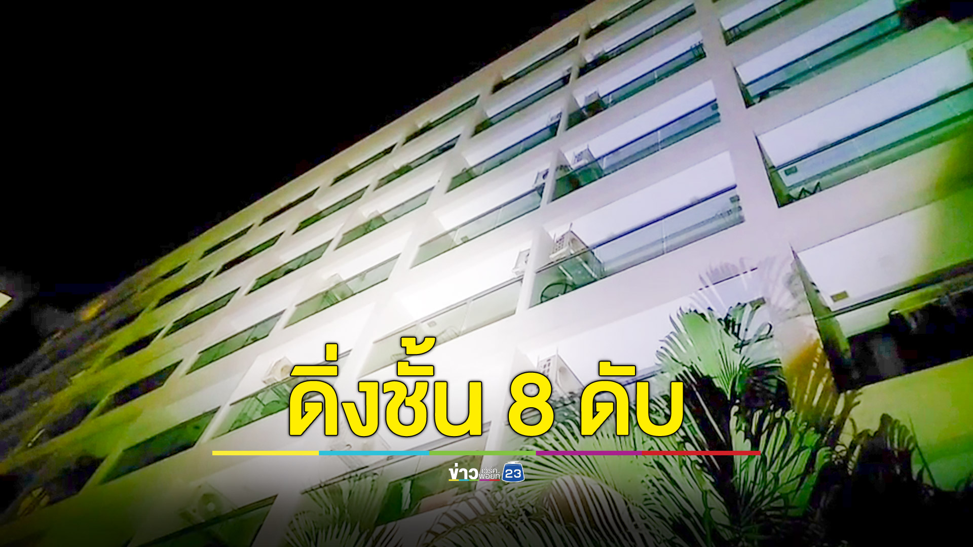 นทท. หมีขาว ดิ่งชั้นดาดฟ้า ดับคาคอนโดมิเนียมหรู
