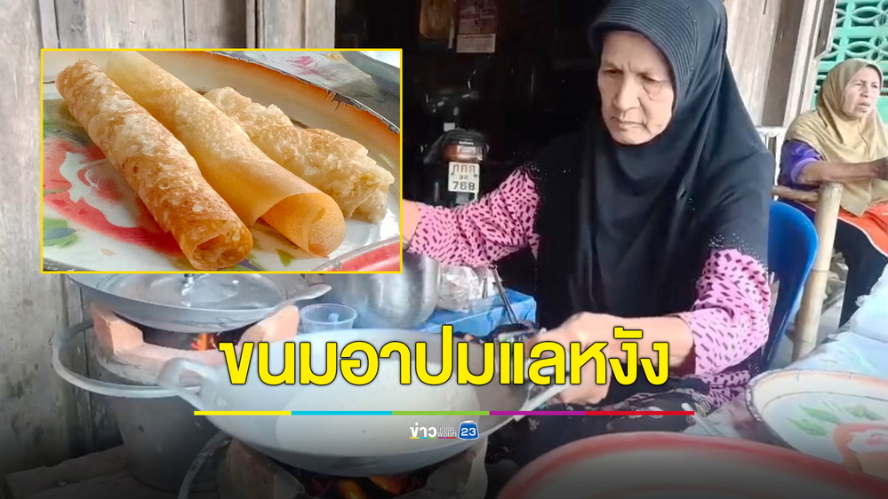 พาชิมขนมโบราณ "อาปมแลหงัง" หอมฟินกลิ่นเตาถ่านแค่ชิ้นละ 5 บาท