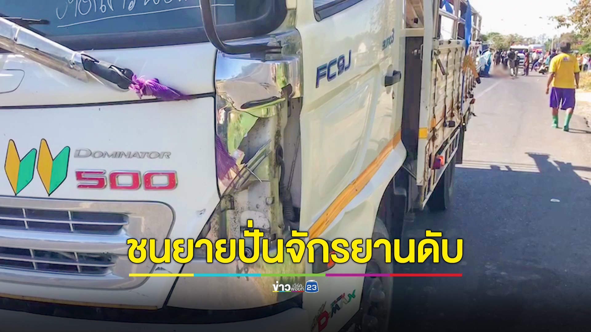 หกล้อชนยายวัย 80 ปีขณะปั่นจักรยานข้ามถนนดับคาที่