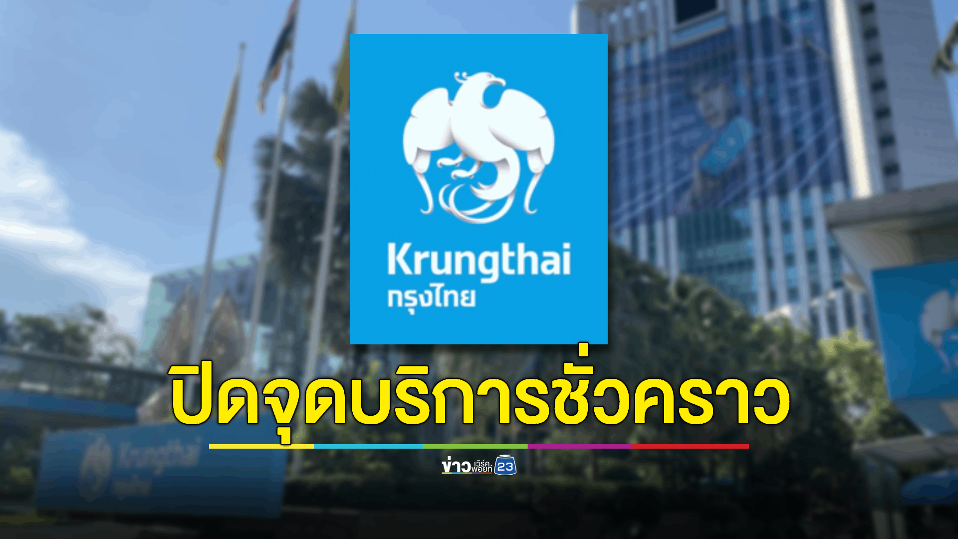 ธนาคารกรุงไทยประกาศปิดจุดบริการ-สาขาชั่วคราวเพิ่มเติม ช่วงหลังปีใหม่ 2567