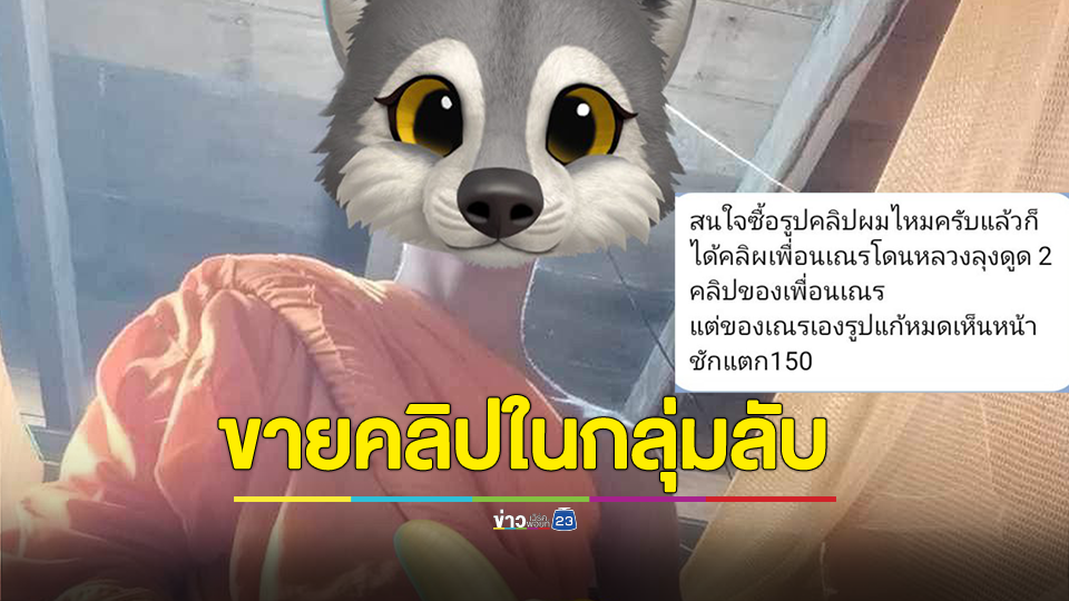 ฉาววงการผ้าเหลือง "หลวงลุงฉันบวบเณร" ขายคลิปในกลุ่มลับ