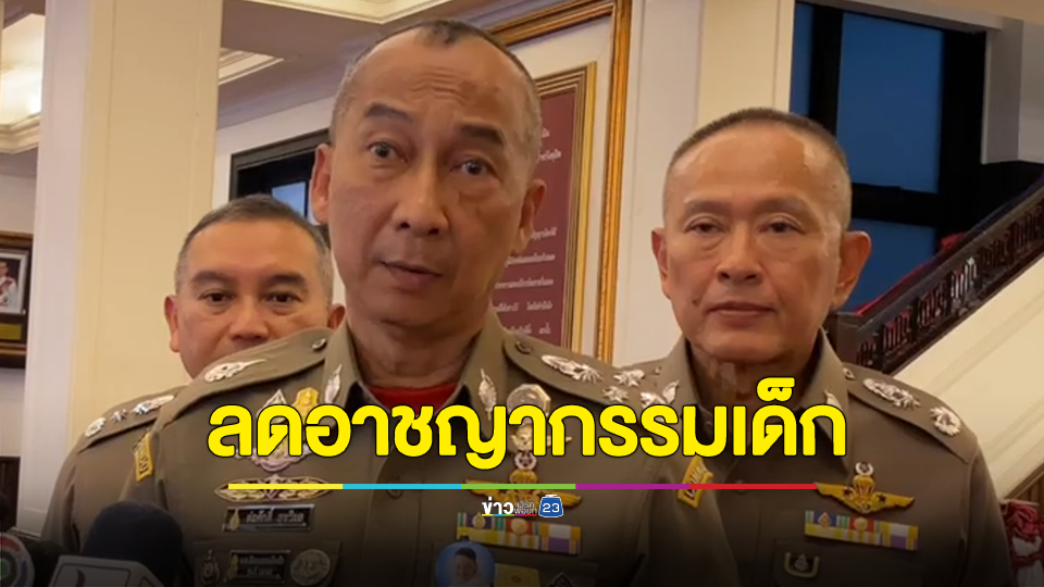 "บิ๊กต่อ" เตรียมหารือหน่วยงานยุติธรรม ลดอาชญากรรมเด็ก จาก 15 เป็น 12 เนื่องจากปัจจุบันผู้ก่อเหตุรุนแรงอายุน้อยลงเรื่อยๆ