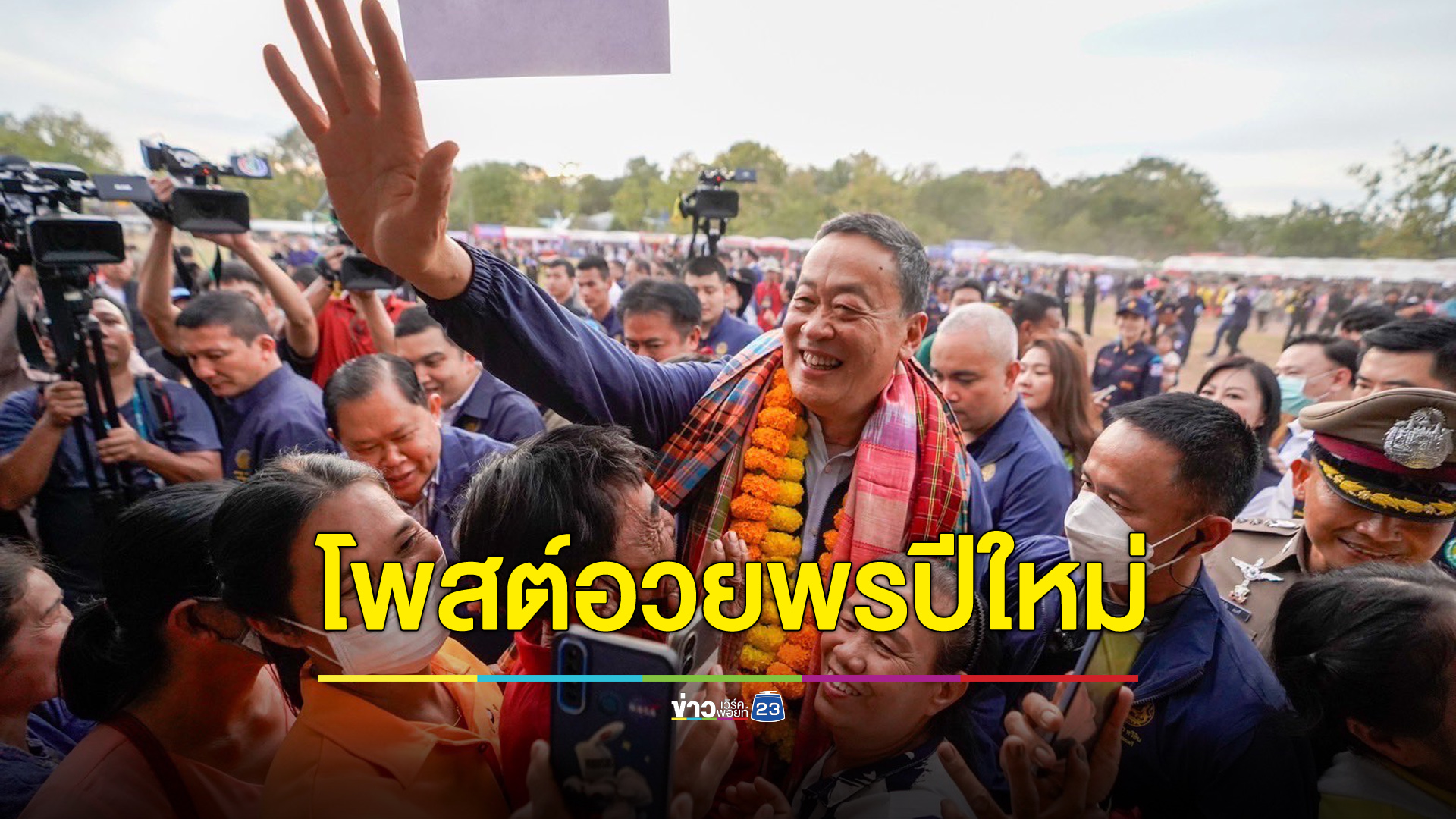 “เศรษฐา” อวยพรปีใหม่ชาวไทย ชี้ความสุขที่แท้คือคุณภาพชีวิตที่ดี