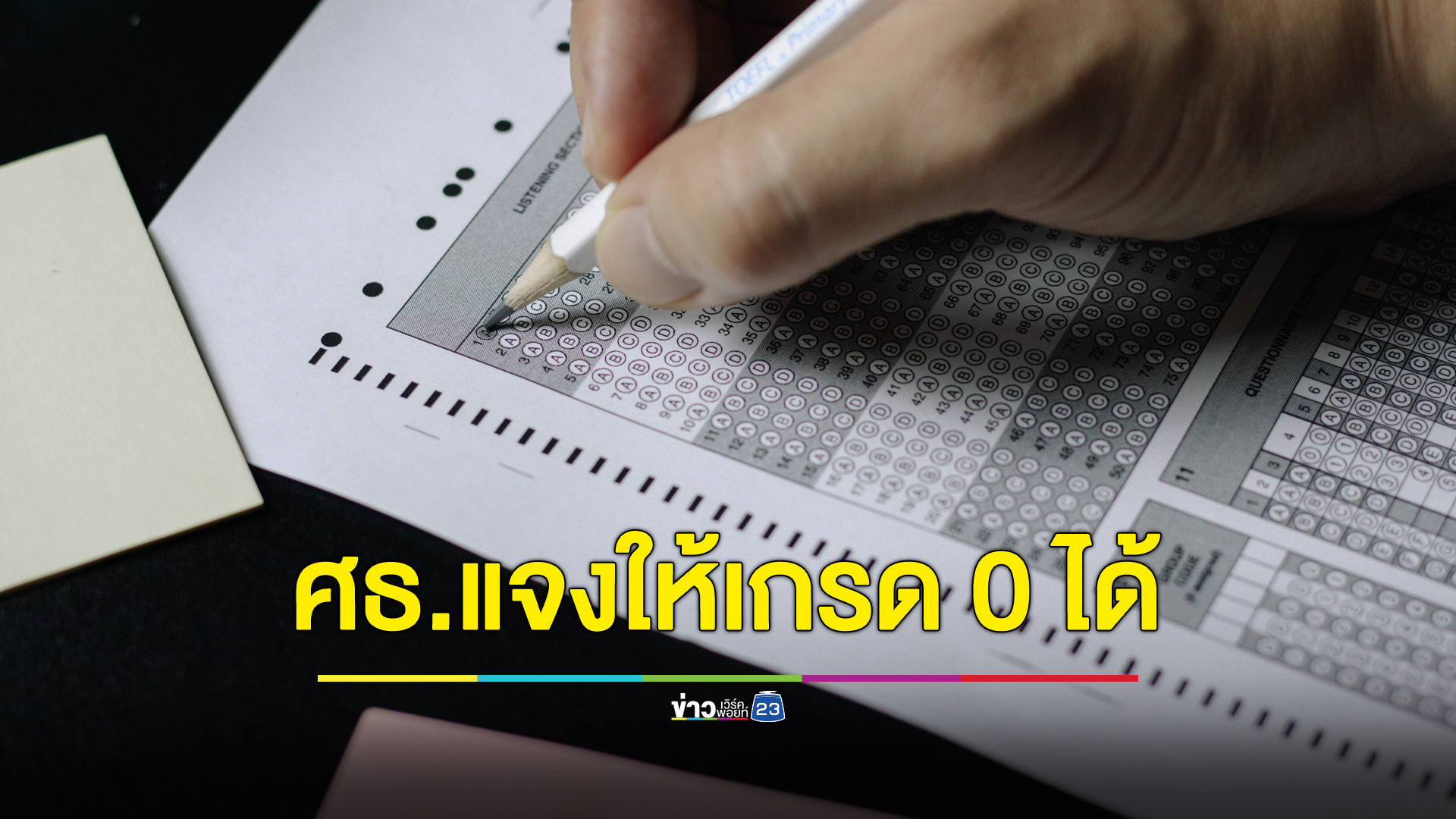 ศธ.แจงดราม่า ยังให้เกรด 0 ได้แต่ต้องแก้ก่อนเลื่อนชั้น
