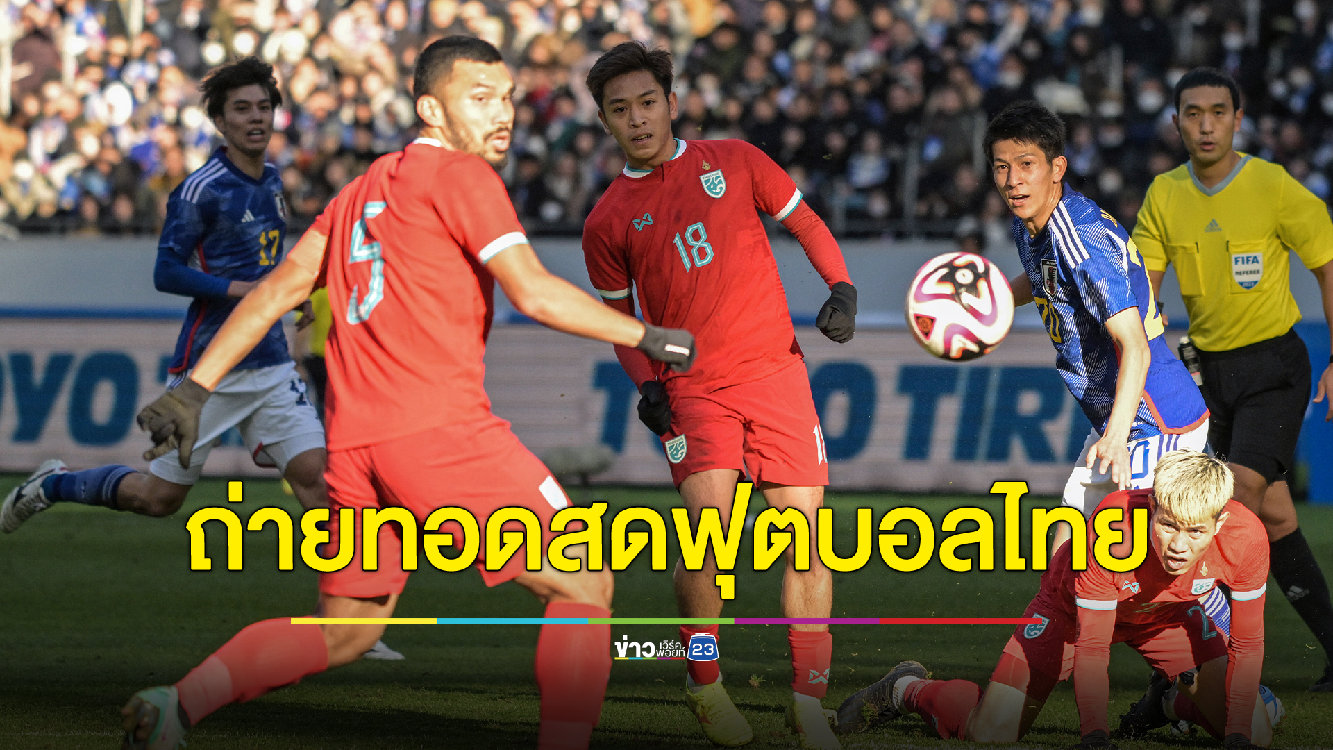 เช็กที่นี่! ช่องทางถ่ายทอดสด ไทย vs อุซเบกิสถาน เย็นนี้
