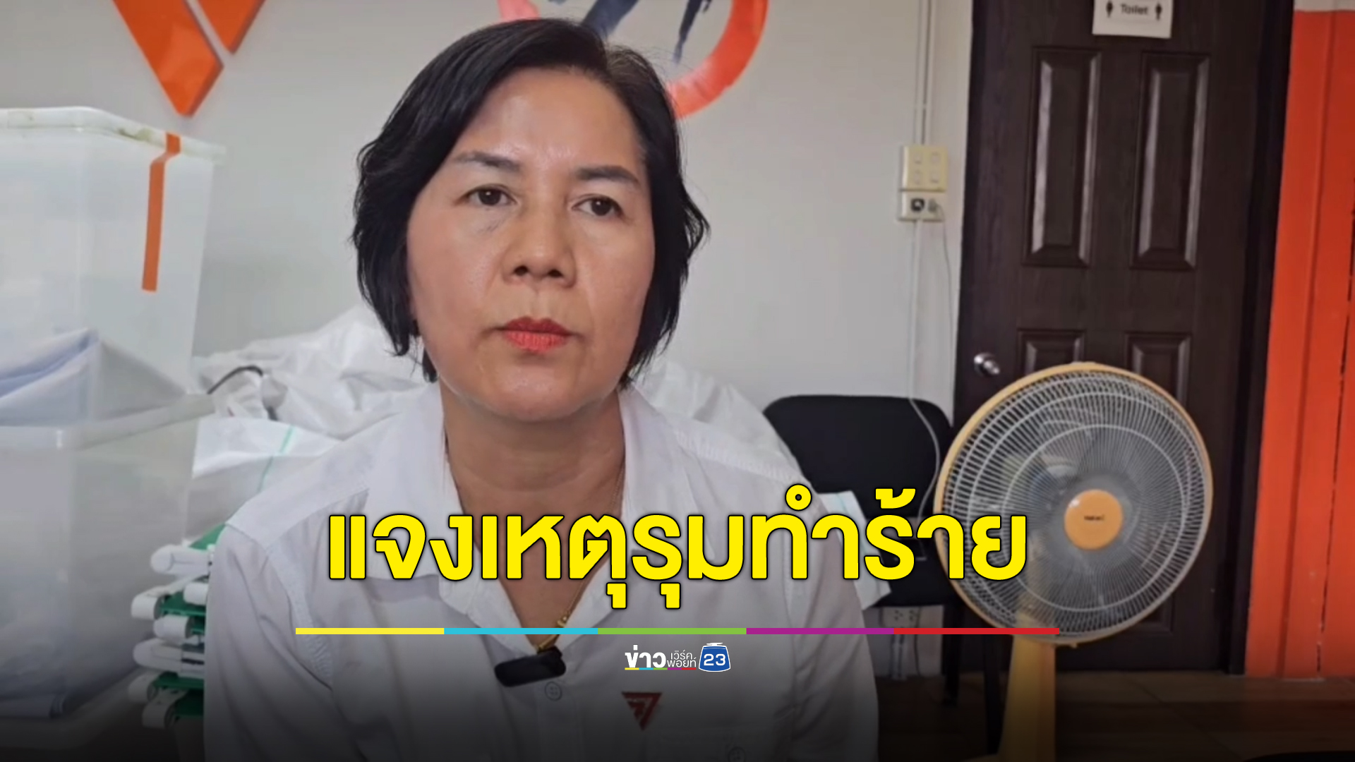 สส.ก้าวไกลแจงผู้ชำนาญการประจำตัวโดนปธ.ชุมชน กับพวกรุมกระทืบกะโหลกร้าวสาหัส