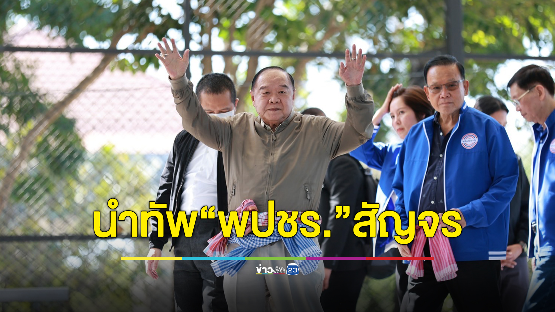 "บิ๊กป้อม"พล.อ.ประวิตร นำทัพพปชร.สัญจร ลุยเมืองมะขามหวาน