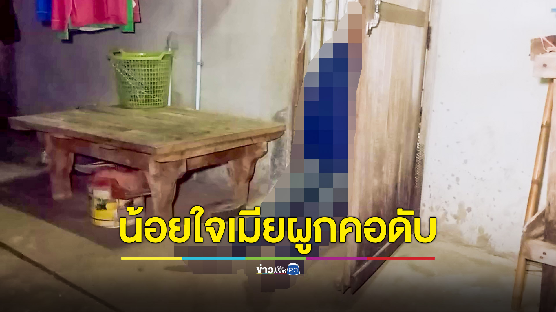 หนุ่มใหญ่ผูกคอดับเหตุน้อยใจเมีย
