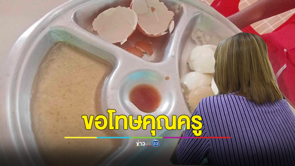 บุคคลที่ถ่ายอาหารกลางวันแค่ข้าวสวยไข่ต้มและน้ำปลาออกมาขอโทษ