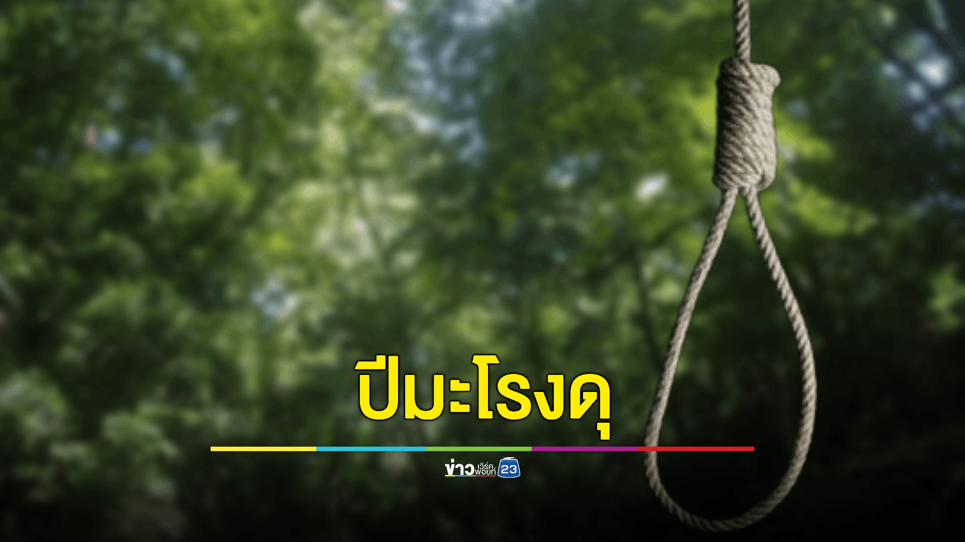 ชาวบ้านผวาอาถรรพ์! ปีมะโรงดุ ผูกคอตายวันเดียว 3 ศพ