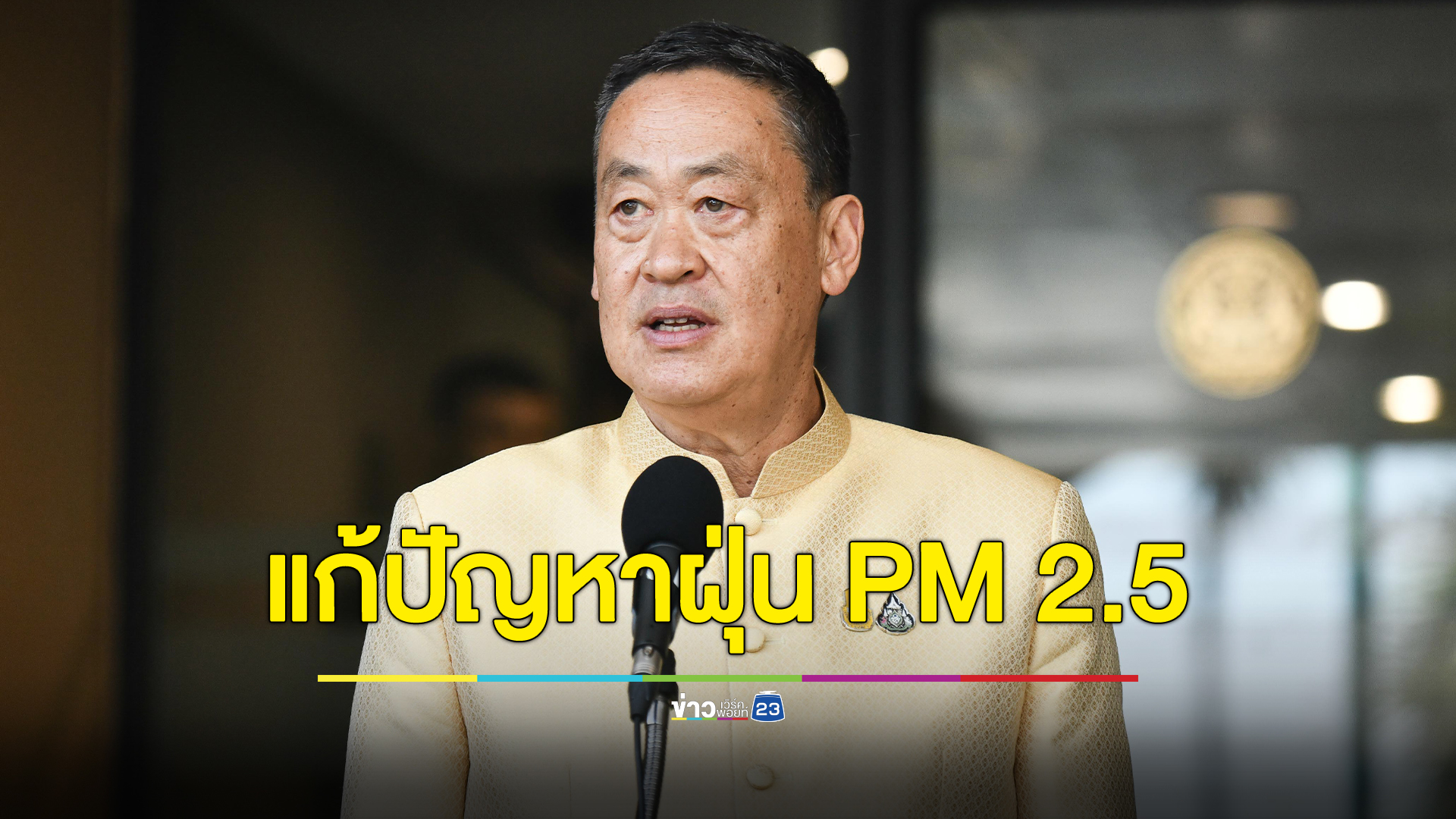 นายกฯ ห่วงพิษฝุ่น "PM 2.5" กระทบสุขภาพปชช.