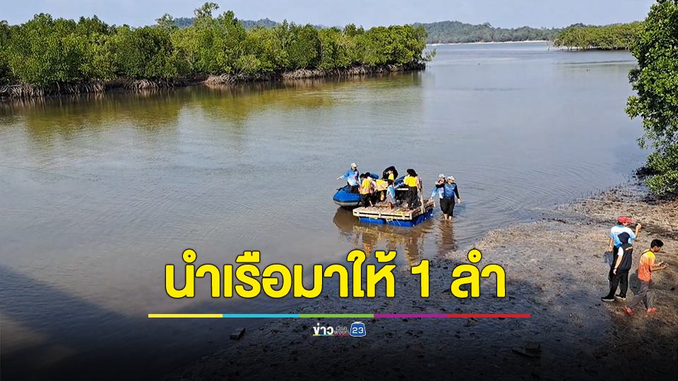 ผู้ว่าราชการจังหวัดระนอง นำเรือมาให้นร.1 ลำ เด็กไม่ต้องเดินลุยน้ำไปเรียน