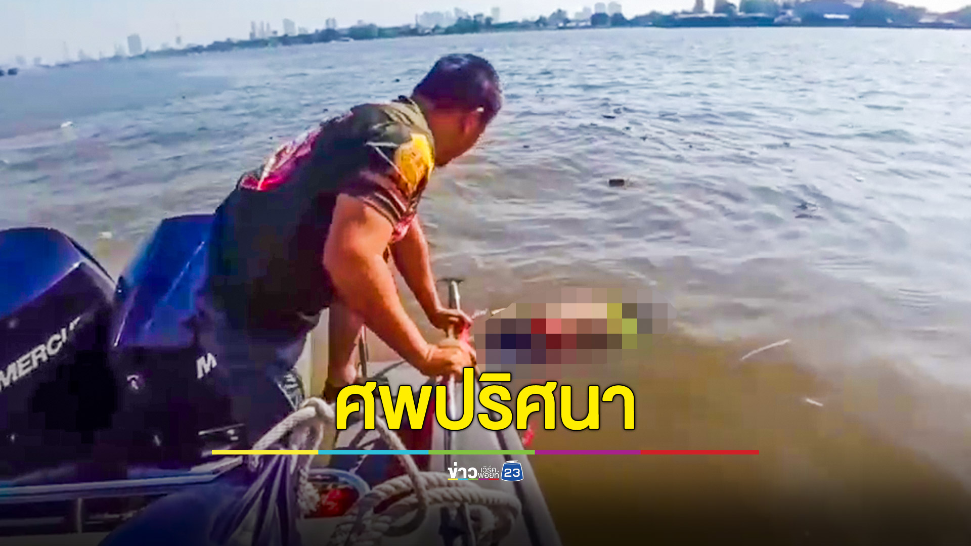 พบศพชายผมยาวโผล่กลางแม่น้ำเจ้าพระยา